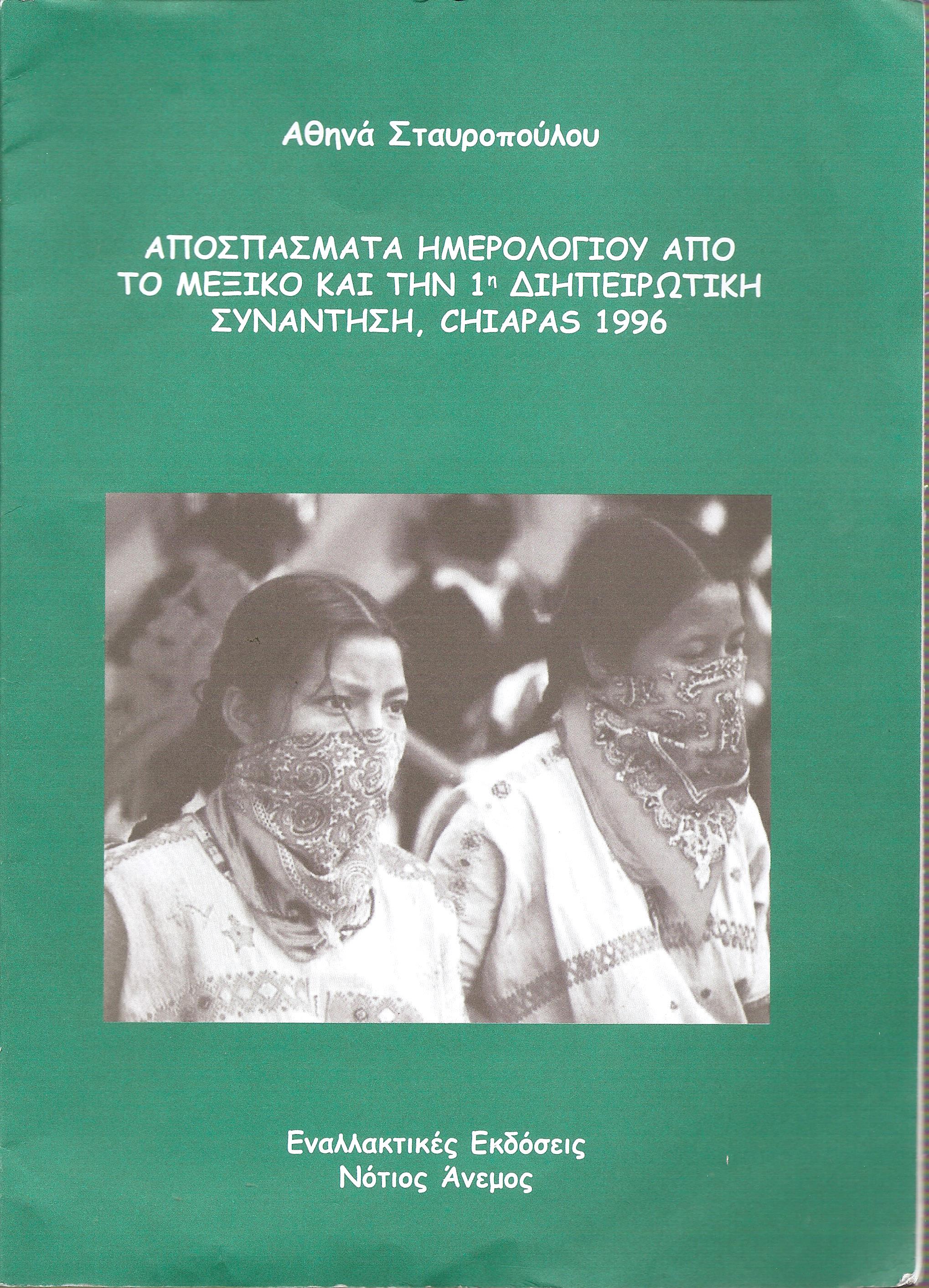 Προκλήσεις για τη γυναικεία απελευθέρωση, Μια ματιά μέσα από τους αγώνες των γυναικών στην Τσιάπας