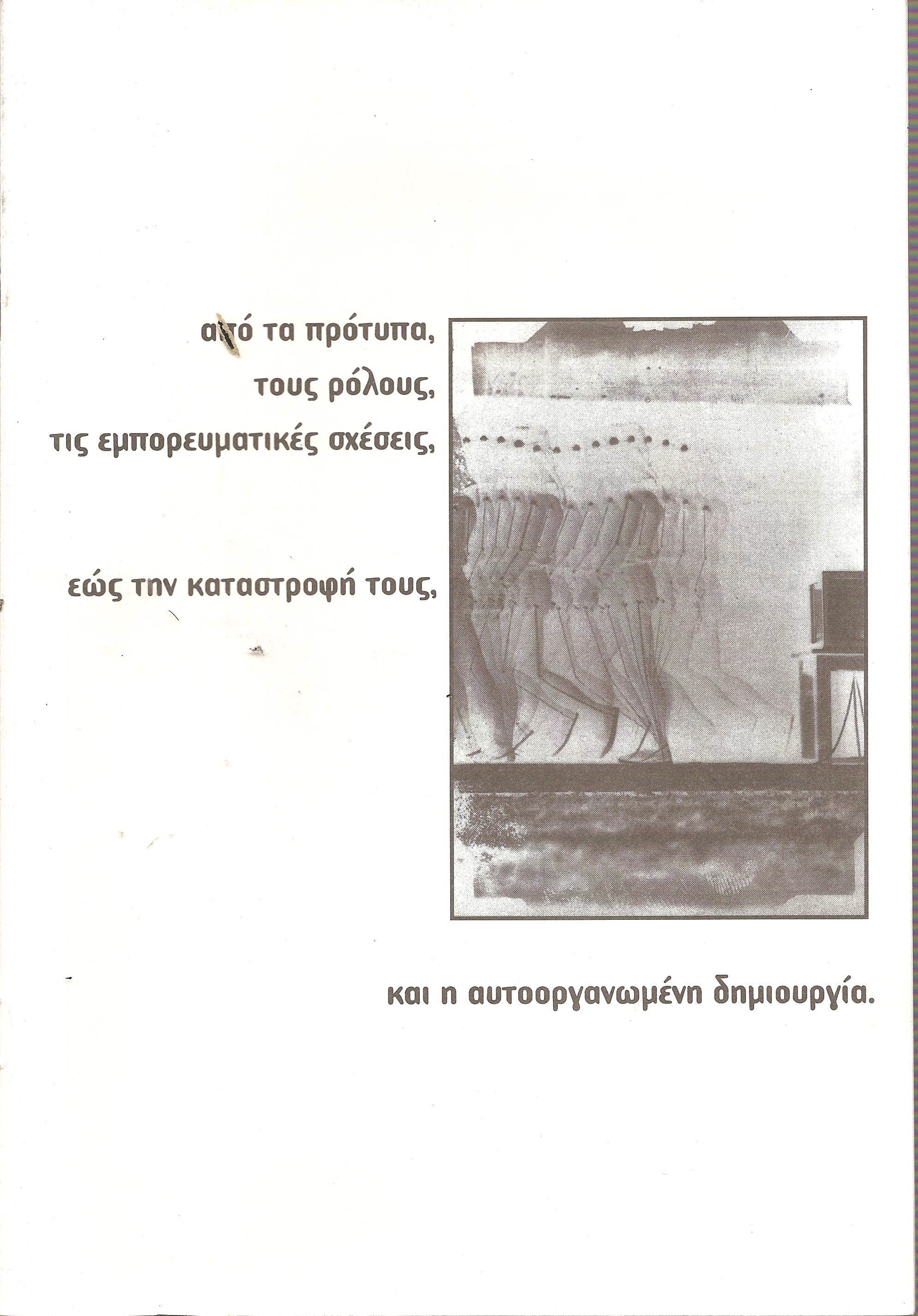 Από τα πρότυπα, τους ρόλους, τις εμπορευματικές σχέσεις, έως την καταστροφή τους, και η αυτοοργανωμένη δημιουργία