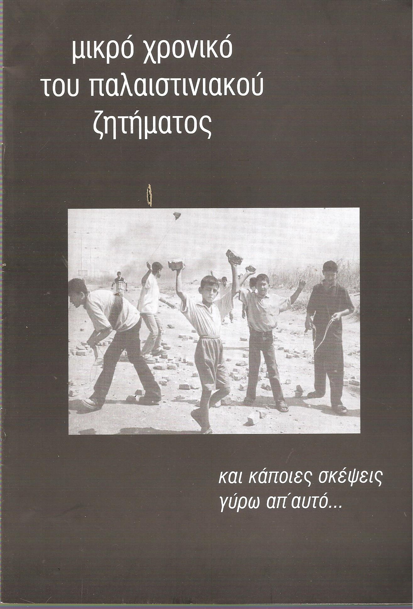 μικρό χρονικό του παλαιστινιακού ζητήματος