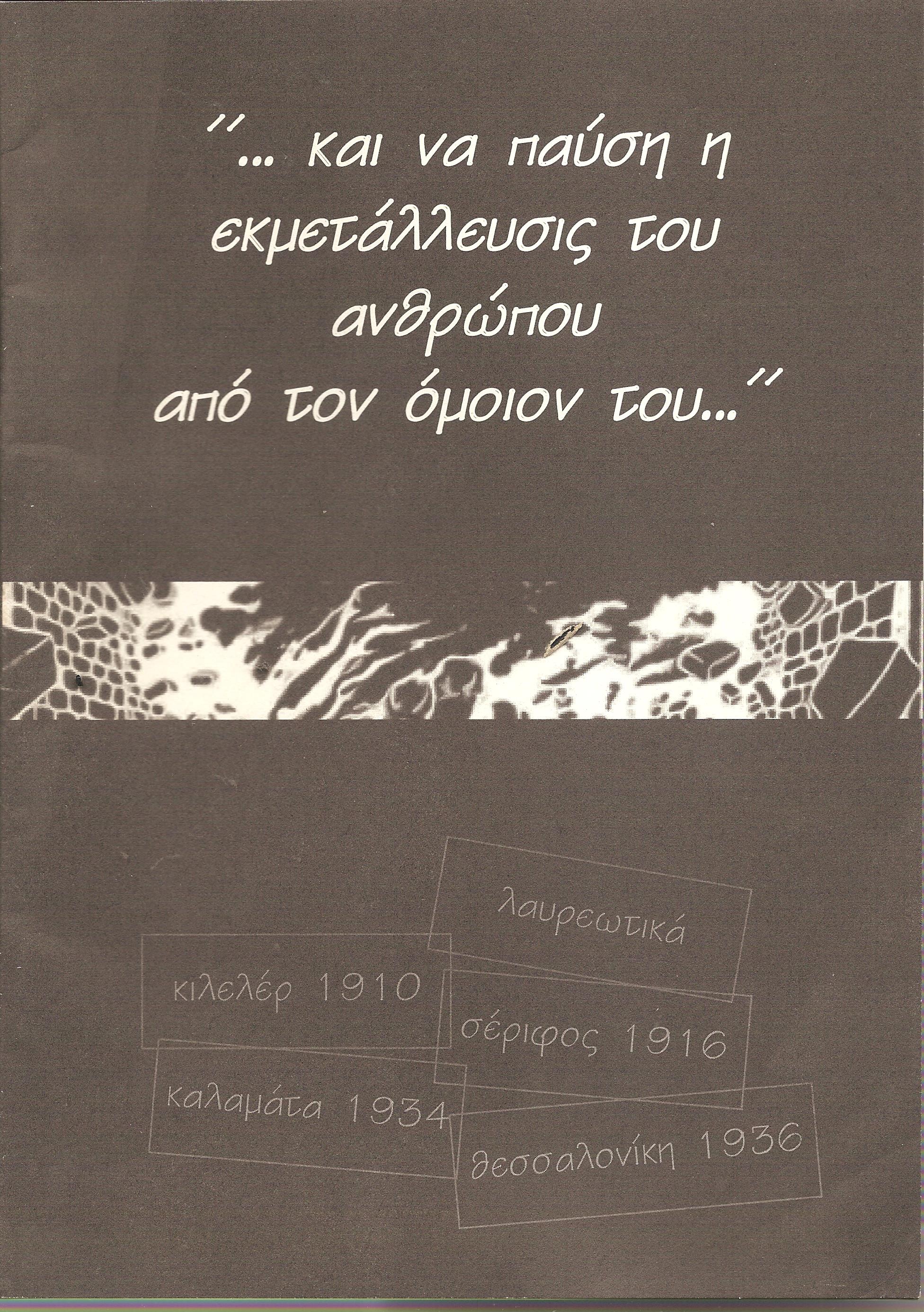 "...και να παύση η εκμετάλλευσις του ανθρώπου από τον όμοιον του..."