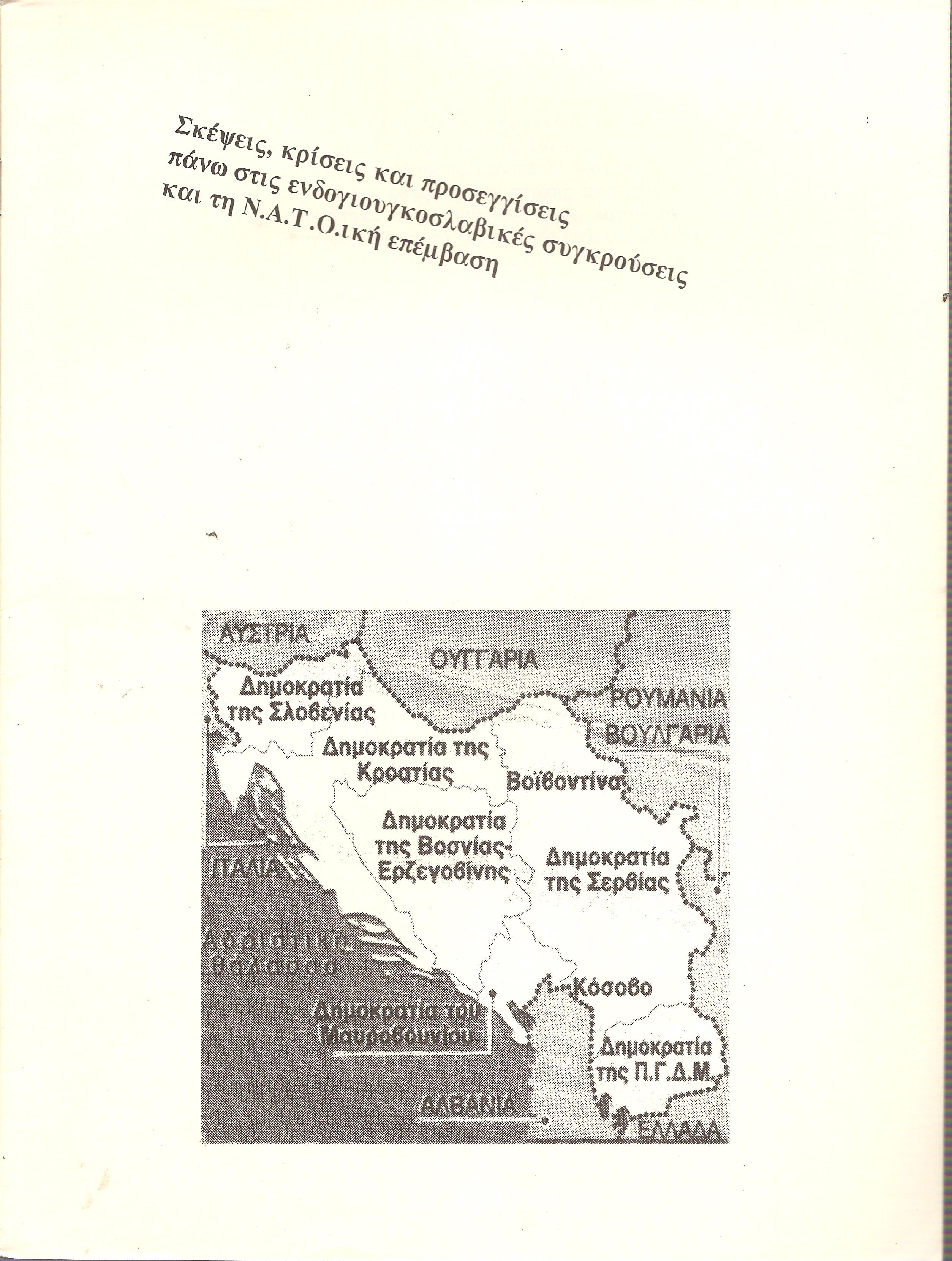 Σκέψεις, κρίσεις και προσεγγίσεις πάνω στις ενδογιουγκοσλαβικές συγκρούσεις και τη Ν.Α.Τ.Ο.ική επέμβαση
