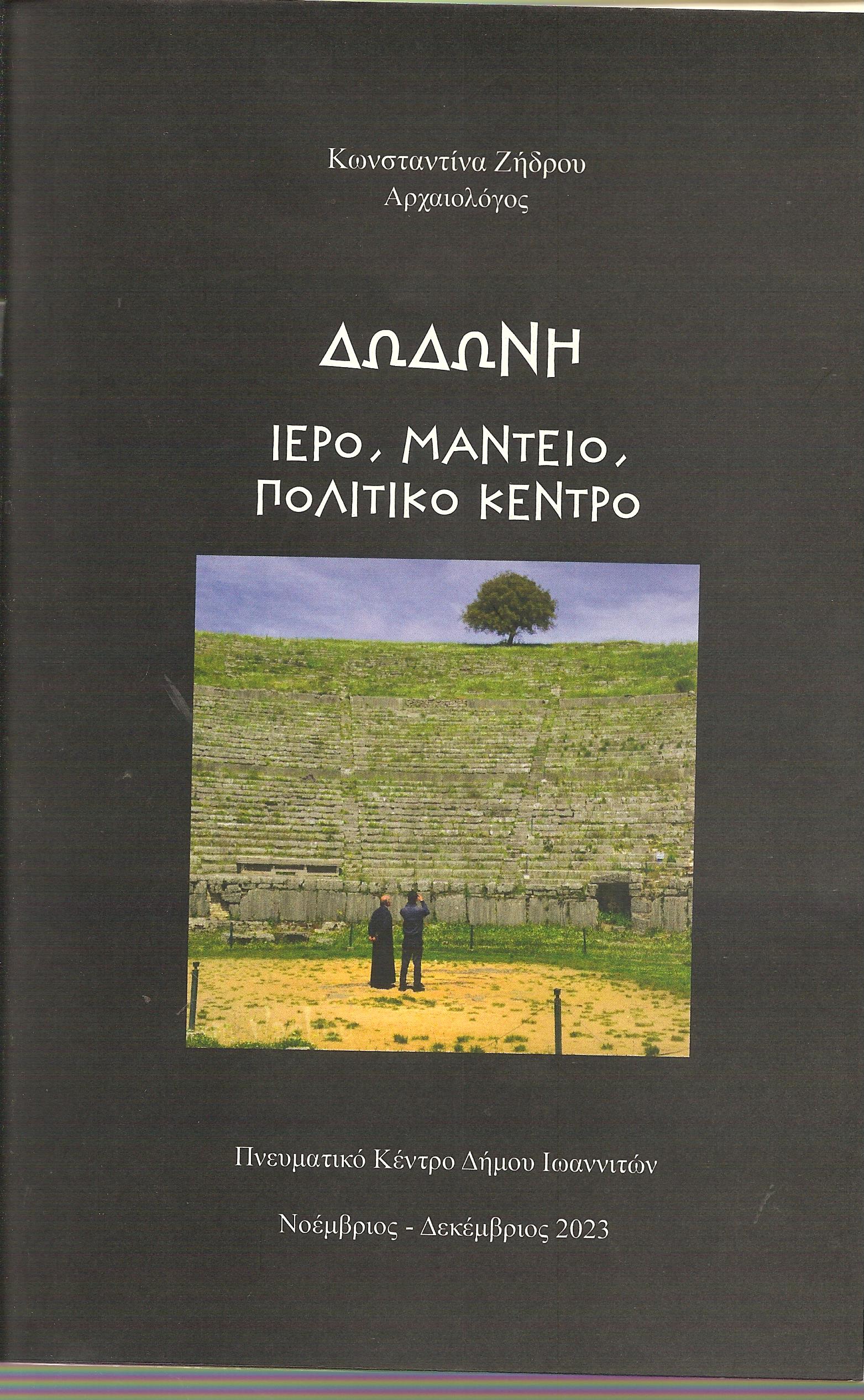 ΔΩΔΩΝΗ