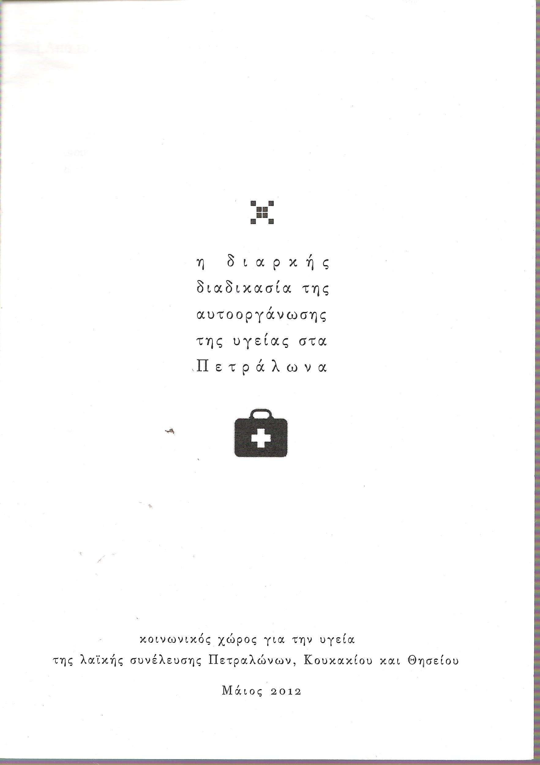 Η διαρκής διαδικασία της αυτοοργάνωσης της υγείας στα Πετράλωνα