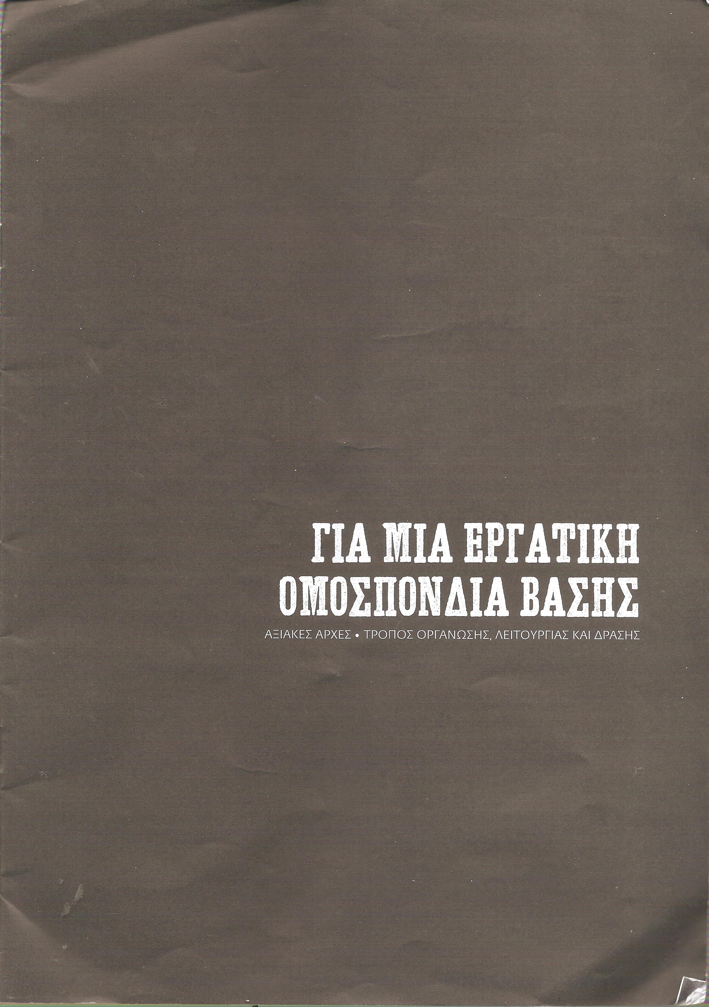 Για μία εργατική ομοσπονδία βάσης