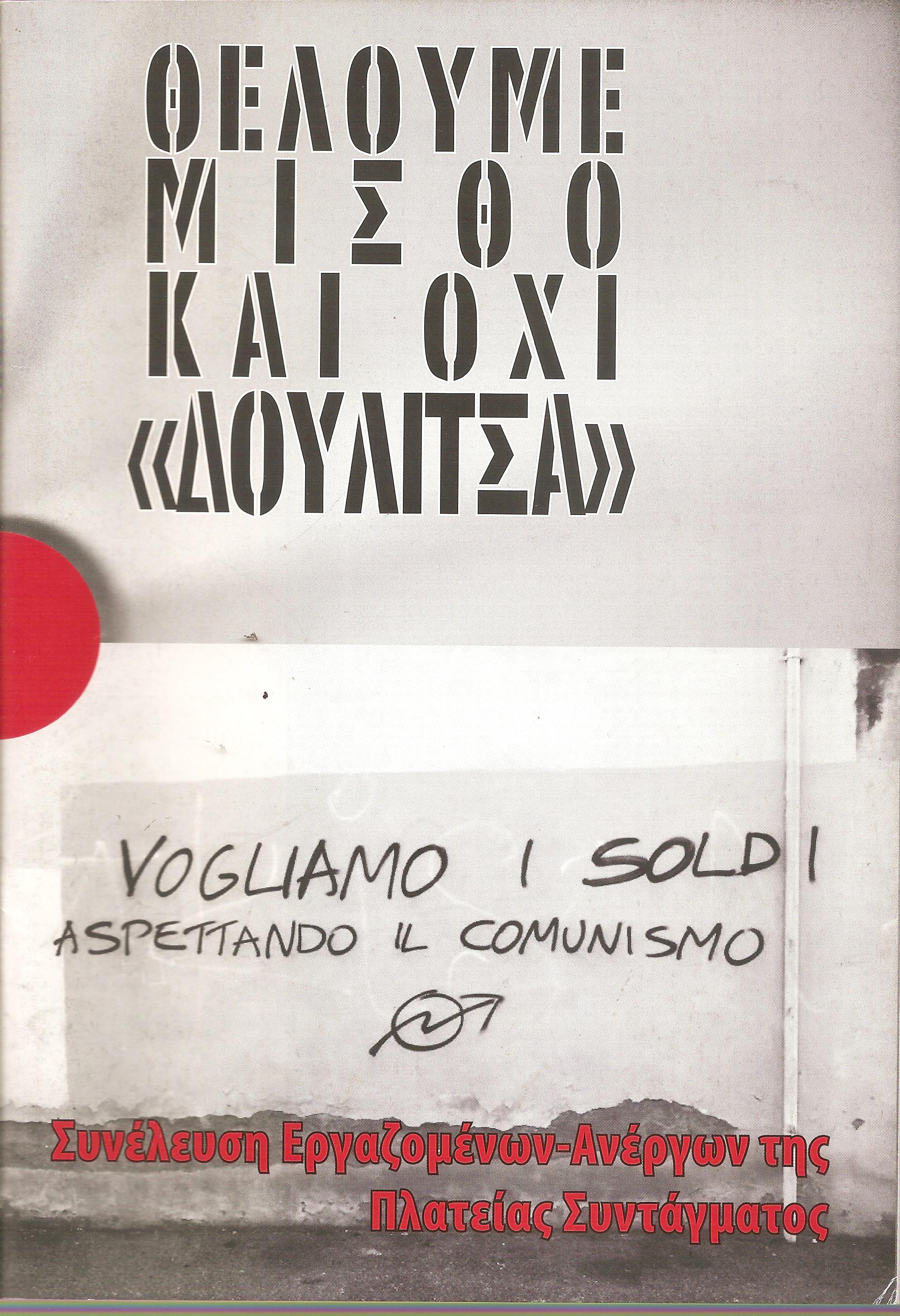 Θέλουμε μισθό και όχι "δουλίτσα"