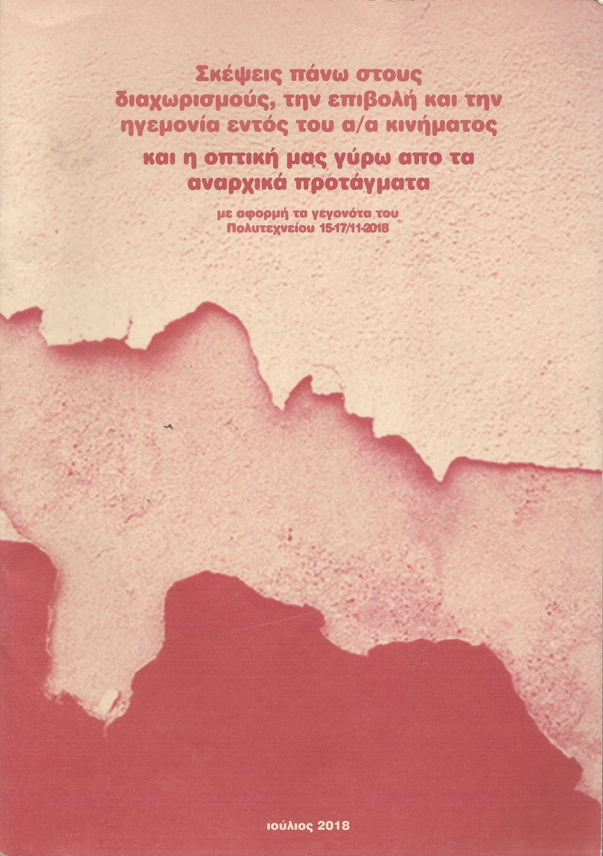 Σκέψεις πάνω στους διαχωρισμούς, την επιβολή και την ηγεμονία εντός του α/α κινήματο ςκαι η οπτική μας γύρω απο τα αναρχικά προτάγματα