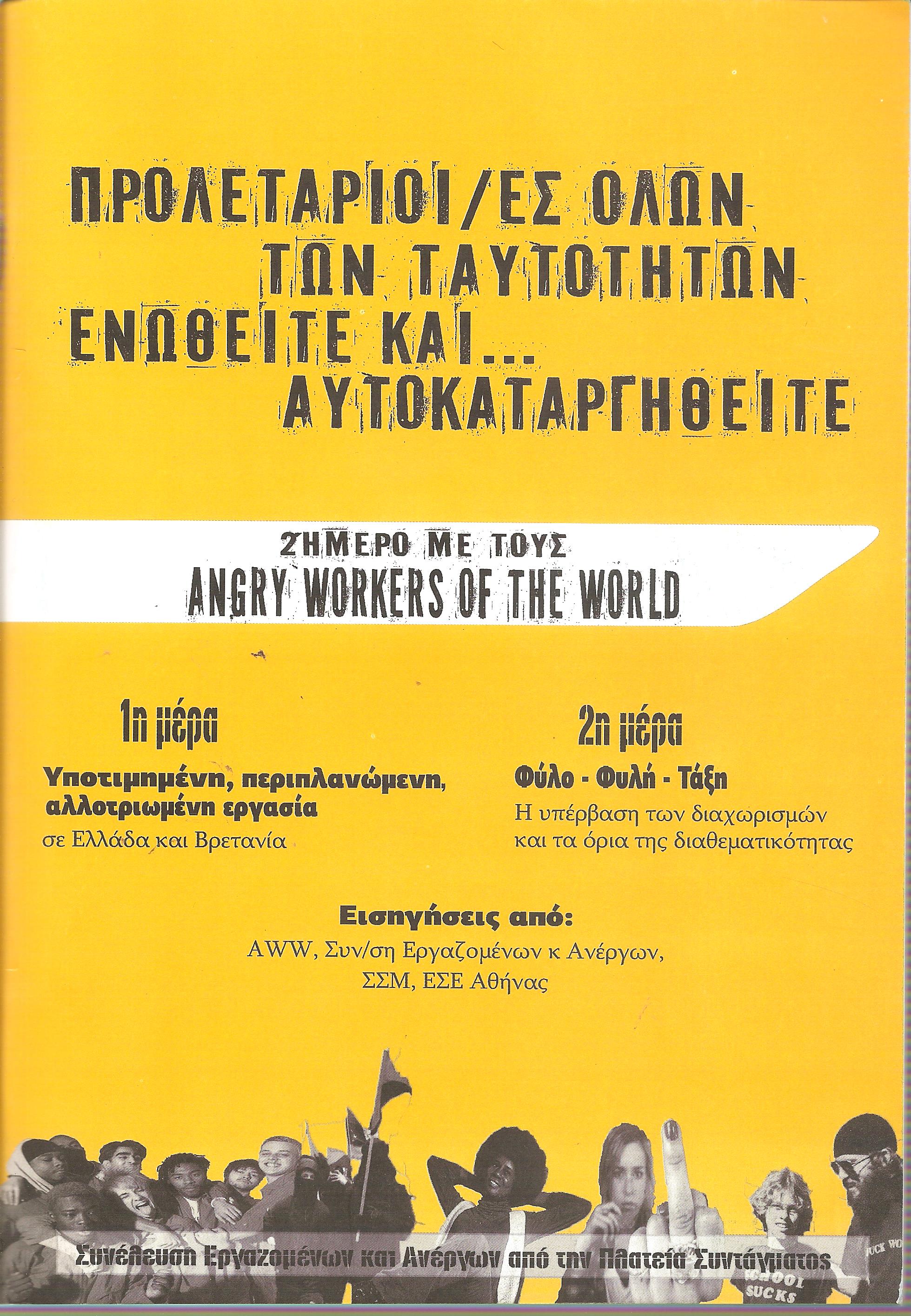 Προλετάριοι/ ες όλων των ταυτοτήτων ενωθείτε και... αυτοκαταργηθείτε