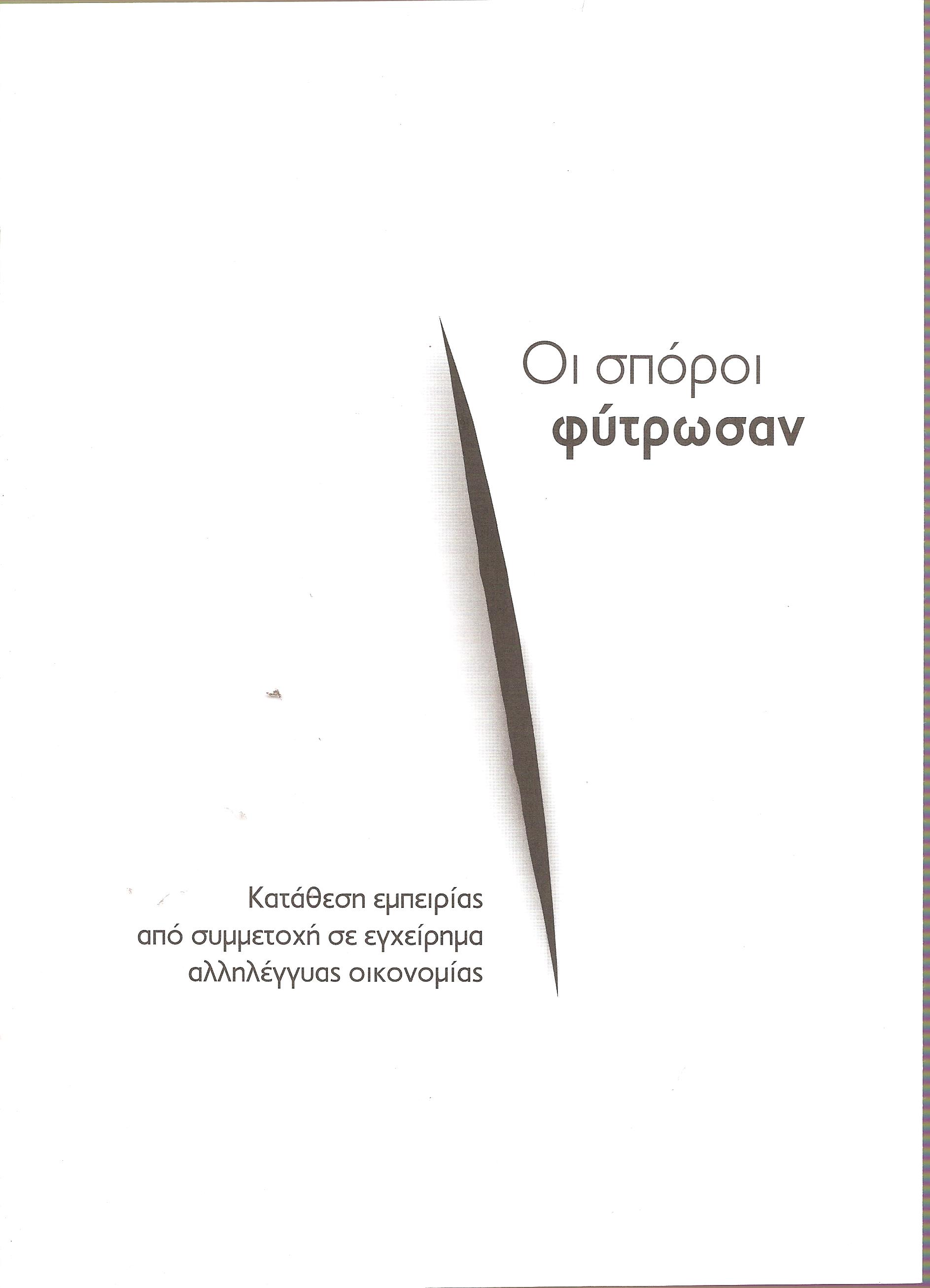 Οι σπόροι φύτρωσαν