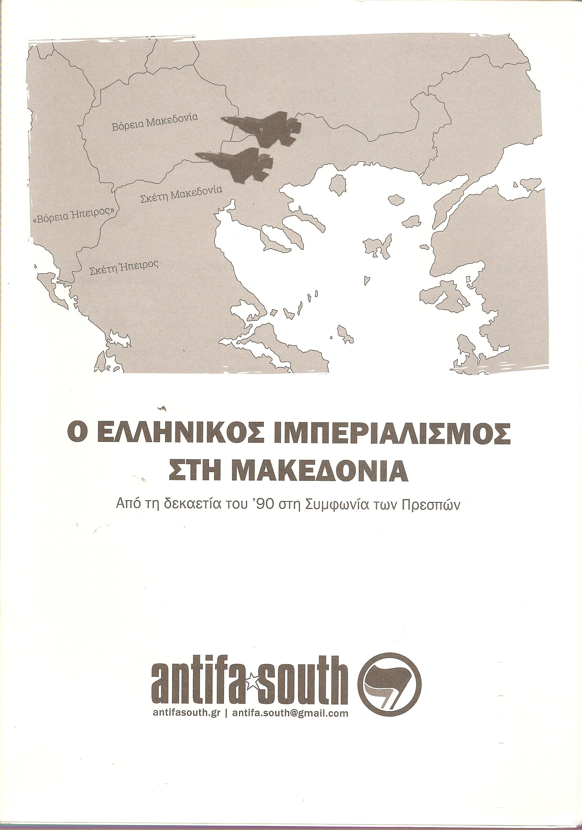 Ο ελληνικός ιμπεριαλισμός στη Μακεδονία