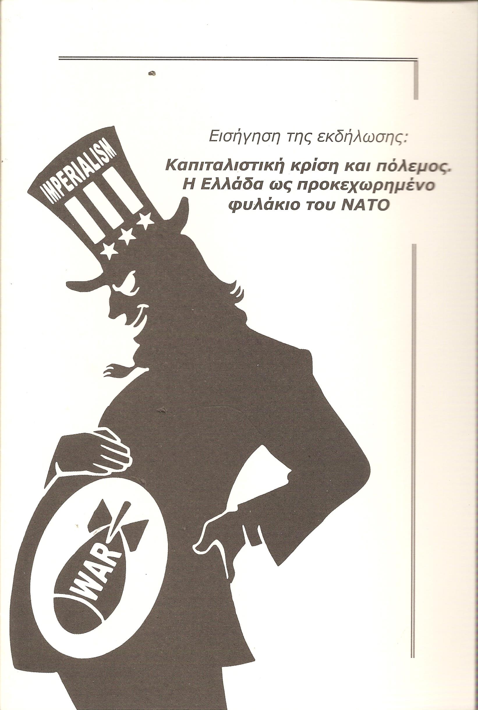 Εισήγηση της εκδήλωσης: Καπιταλιστική κρίση και πόλεμος. Η Ελλάδα ως προκεχωρημένο φυλάκιο του ΝΑΤΟ