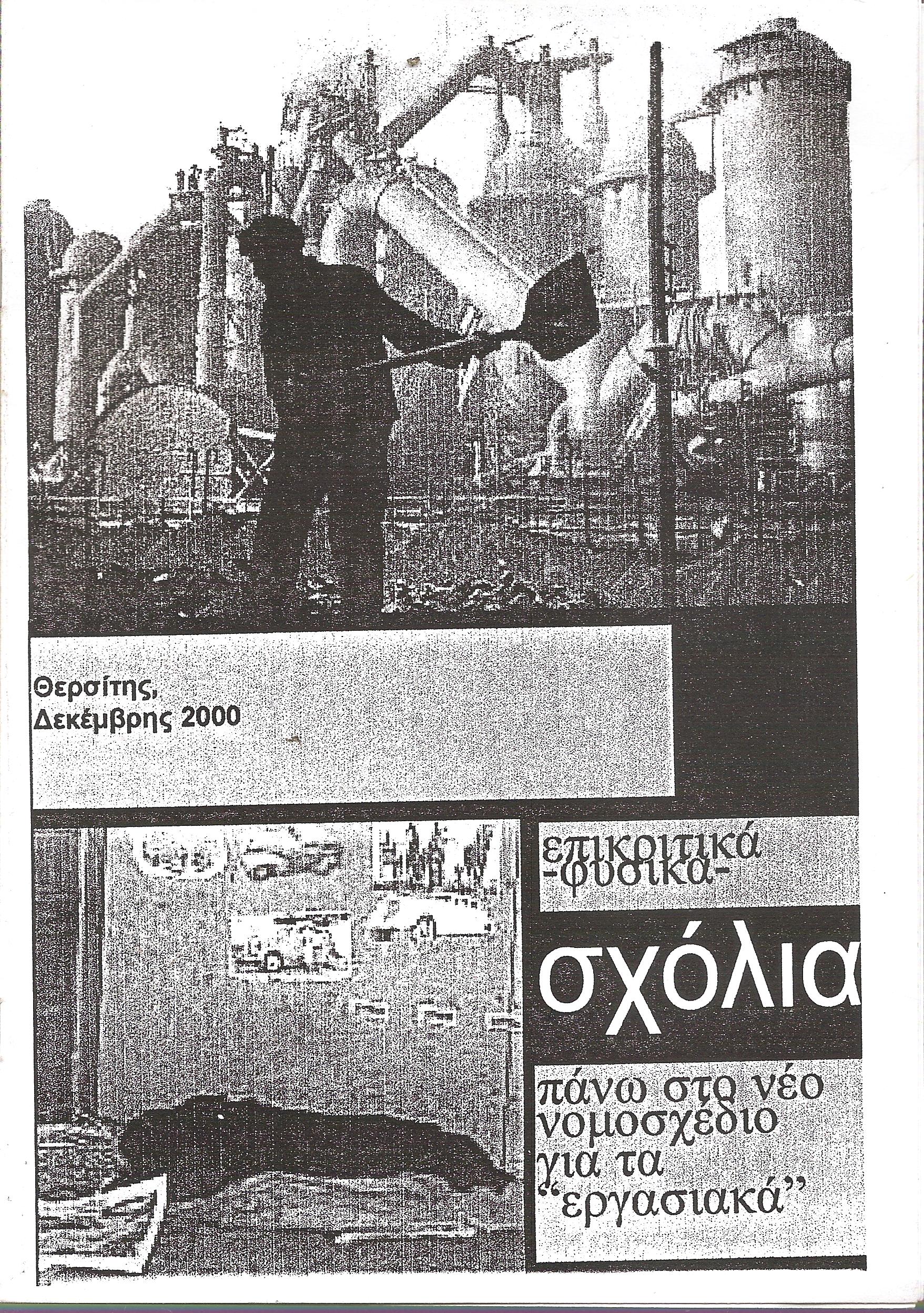 σχόλια -επικριτικά φυσικα- πάνω στο νέο νομοσχέδιο για τα "εργασιακά"