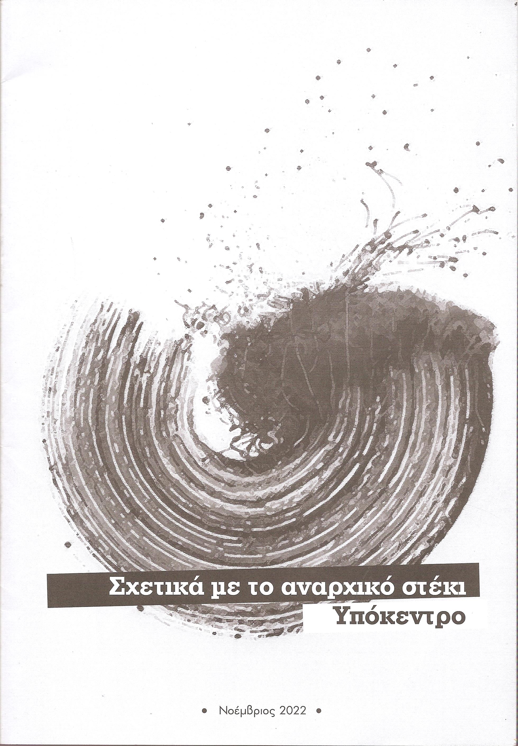 Σχετικά με το αναρχικό στέκι Υπόκεντρο