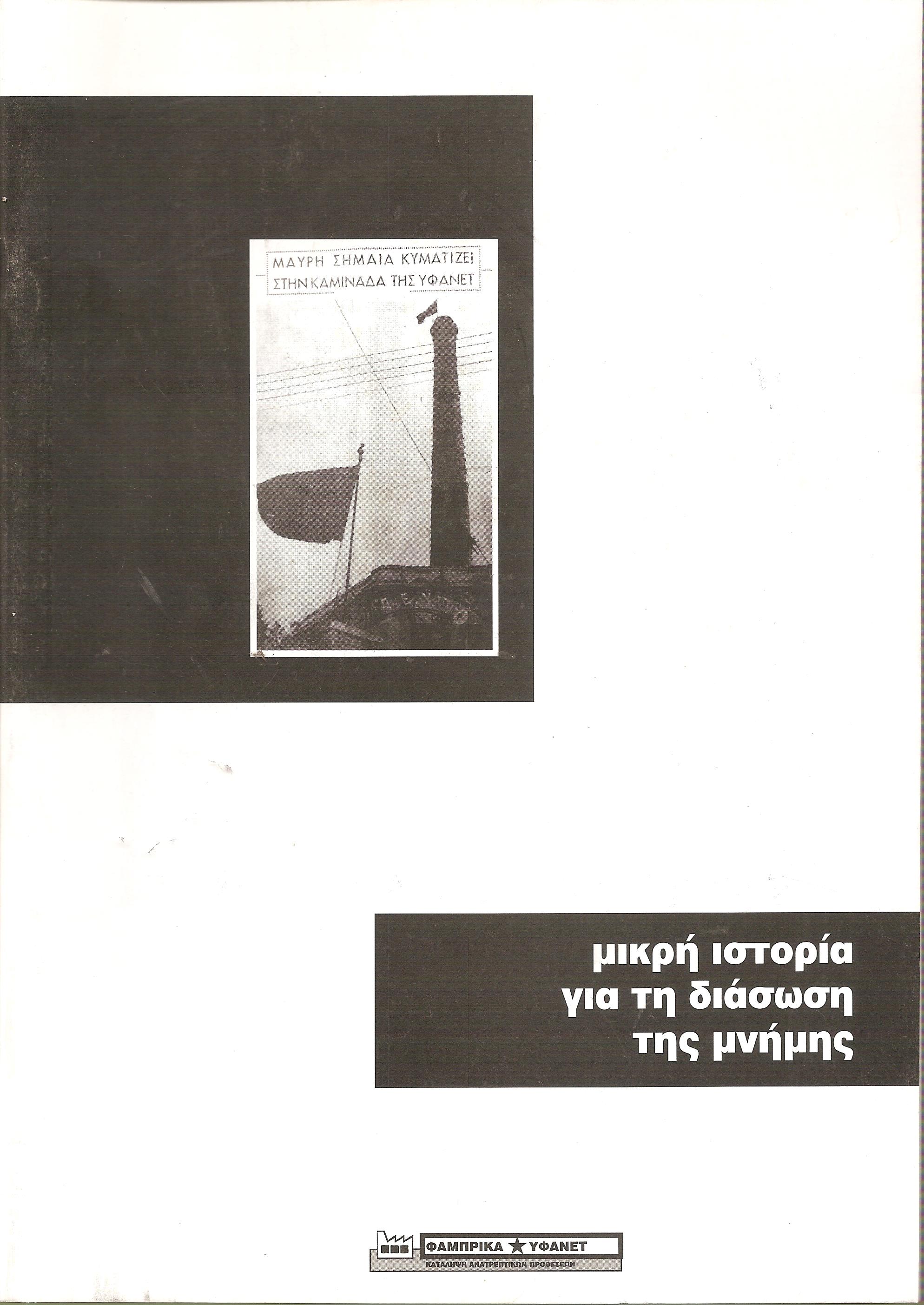 μικρή ιστορία για τη διάσωση της μνήμης