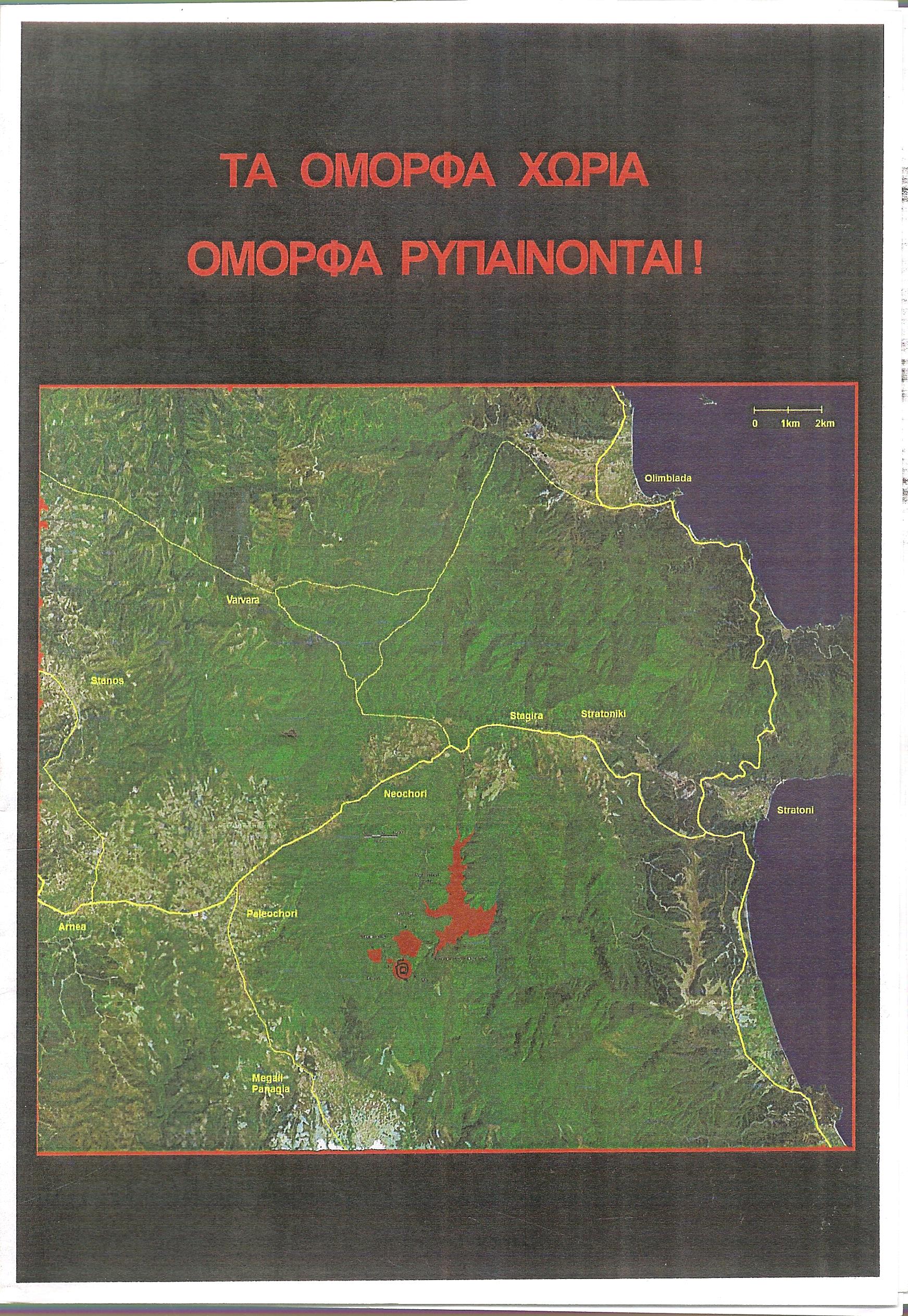 Τα όμορφα χωριά όμορφα ρυπαίνονται