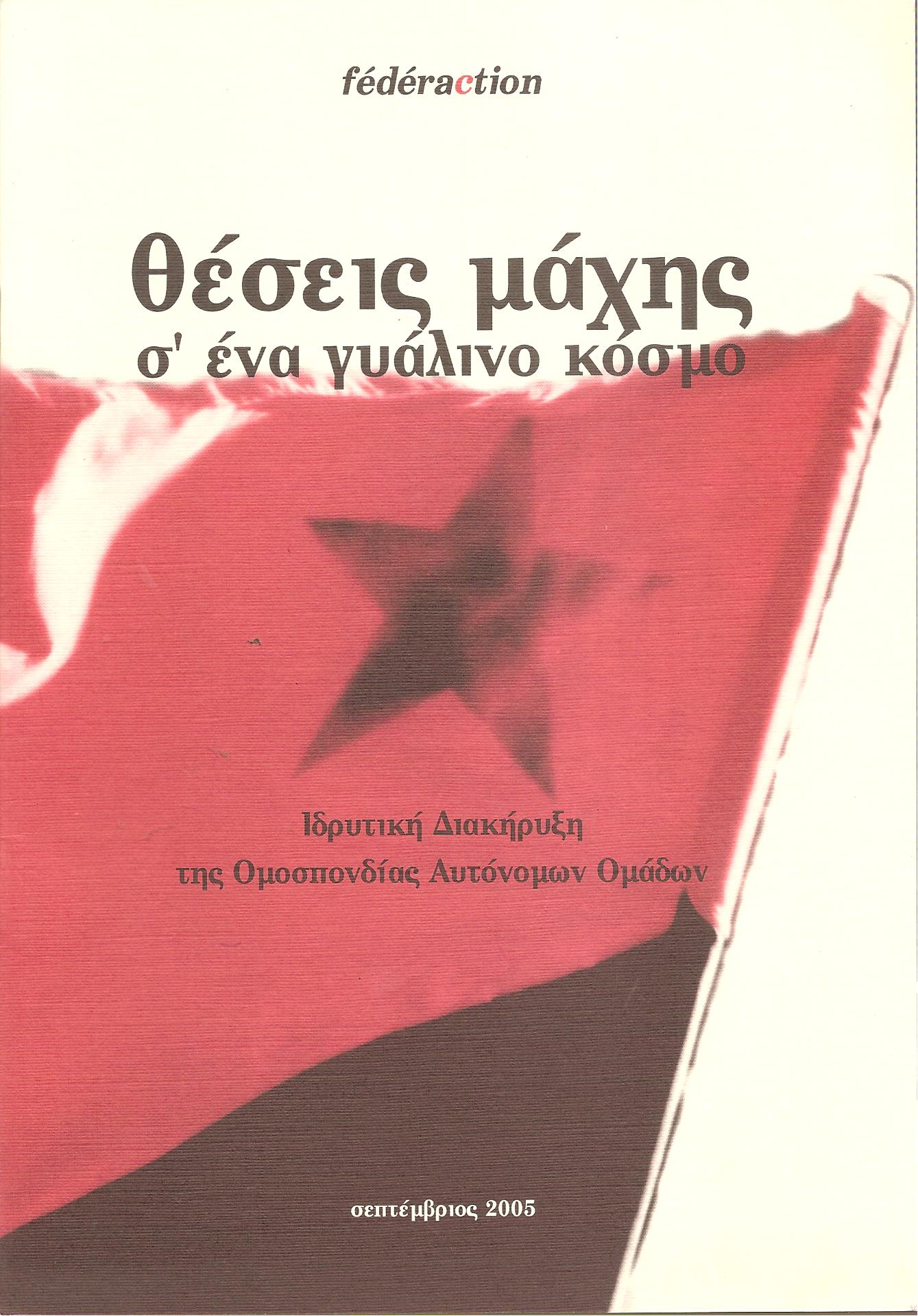 Θέσεις μαχης σ' ένα γυάλινο κόσμο