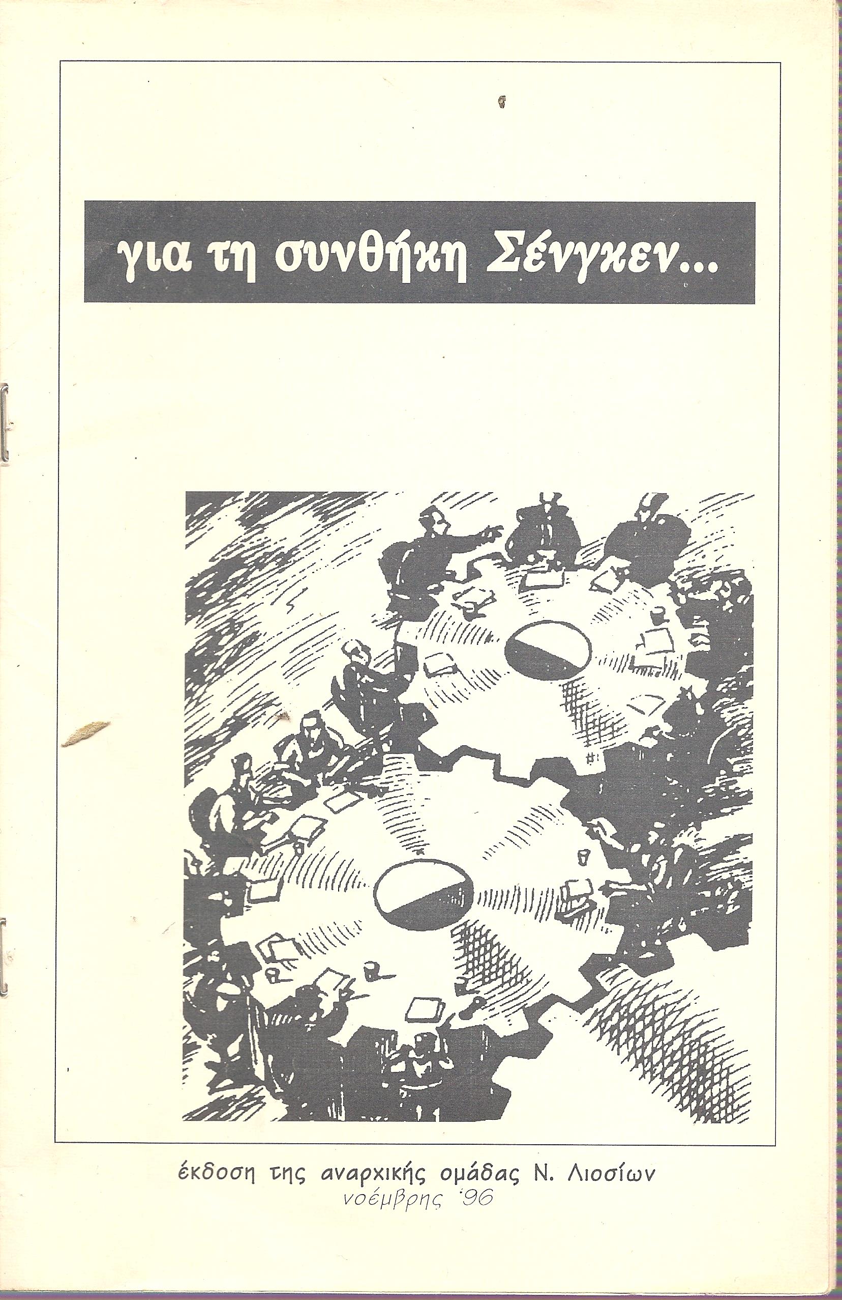 για τη συνθήκη Σένγκεν...