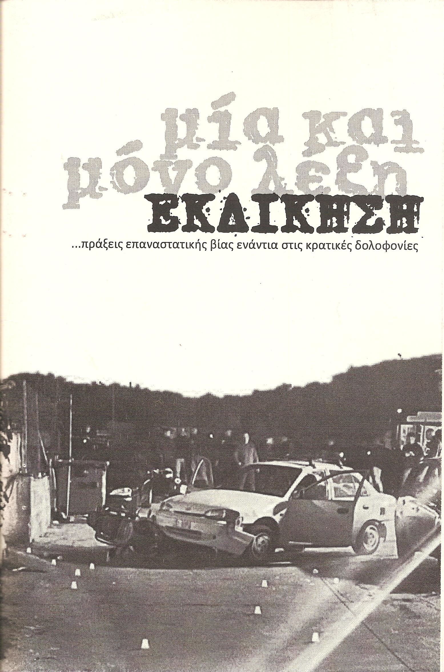 μία και μόνο λέξη, ΕΚΔΙΚΗΣΗ