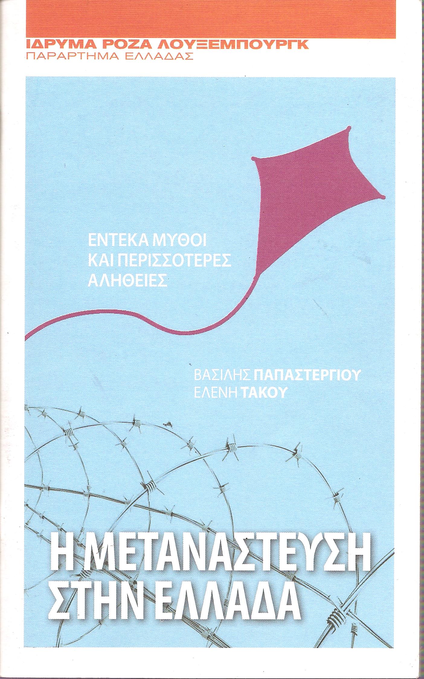 Η ΜΕΤΑΝΑΣΤΕΥΣΗ ΣΤΗΝ ΕΛΛΑΔΑ