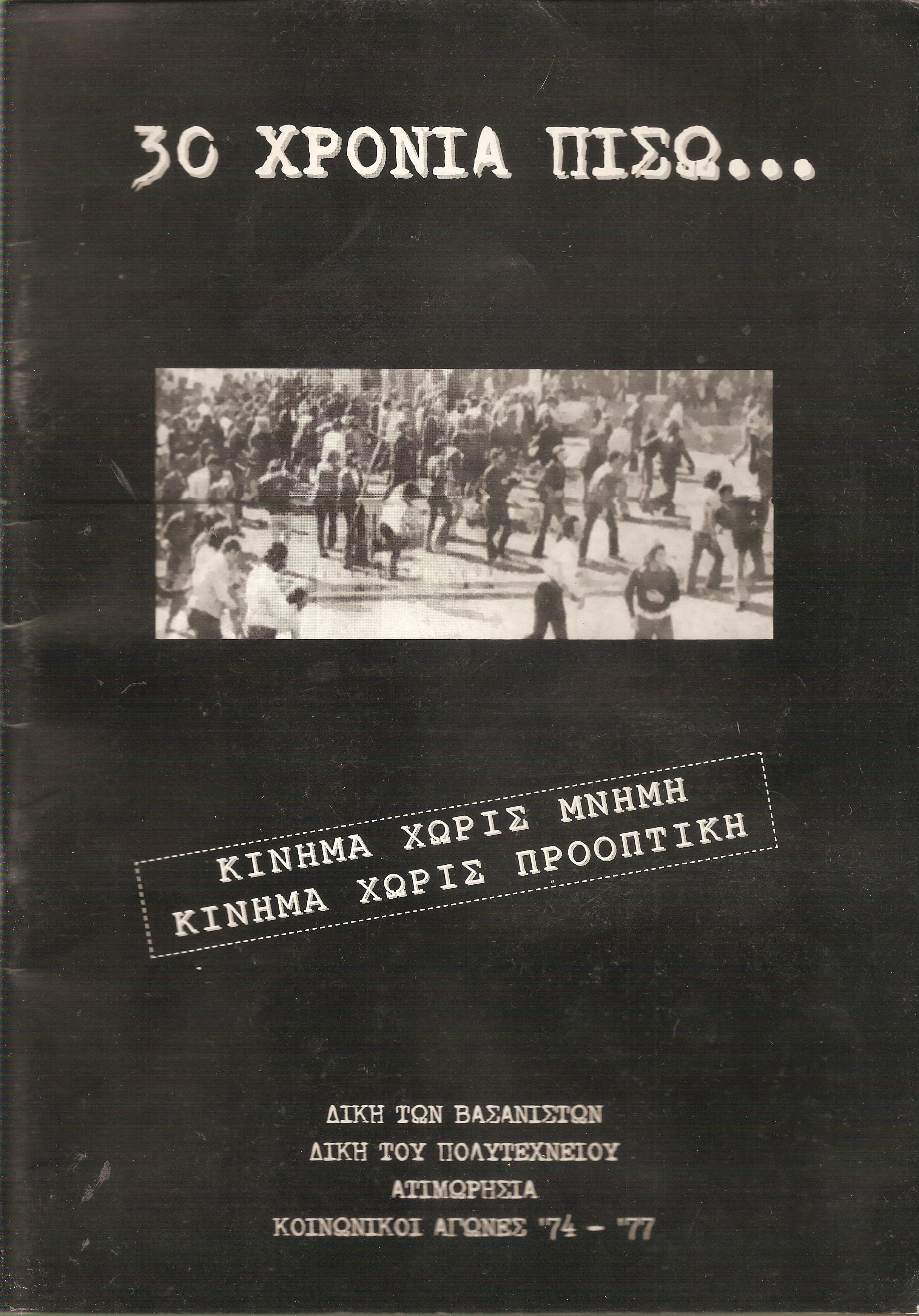 30 χρόνια πίσω...