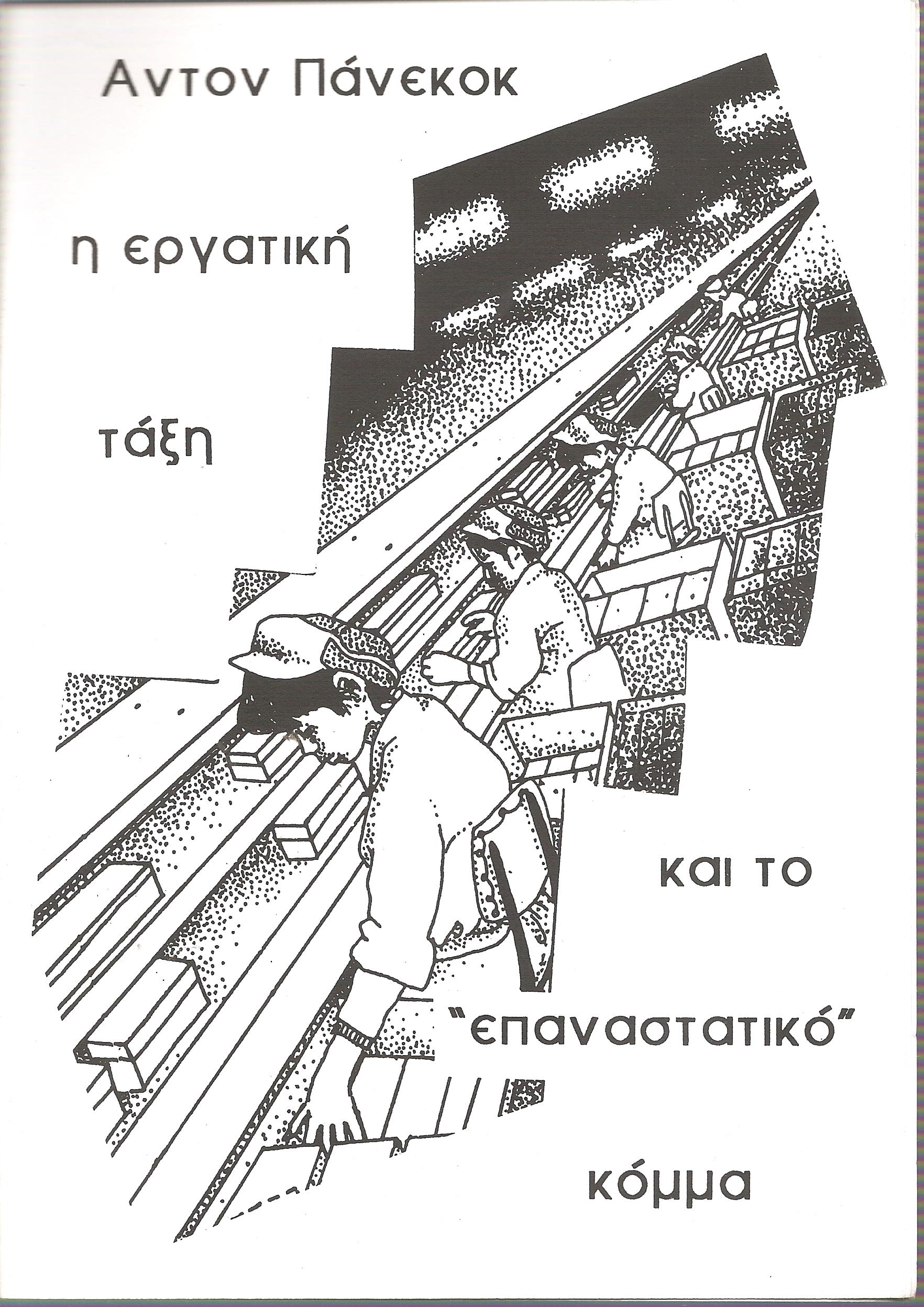 Η εργατική τάξη και το επαναστατικό κόμμα