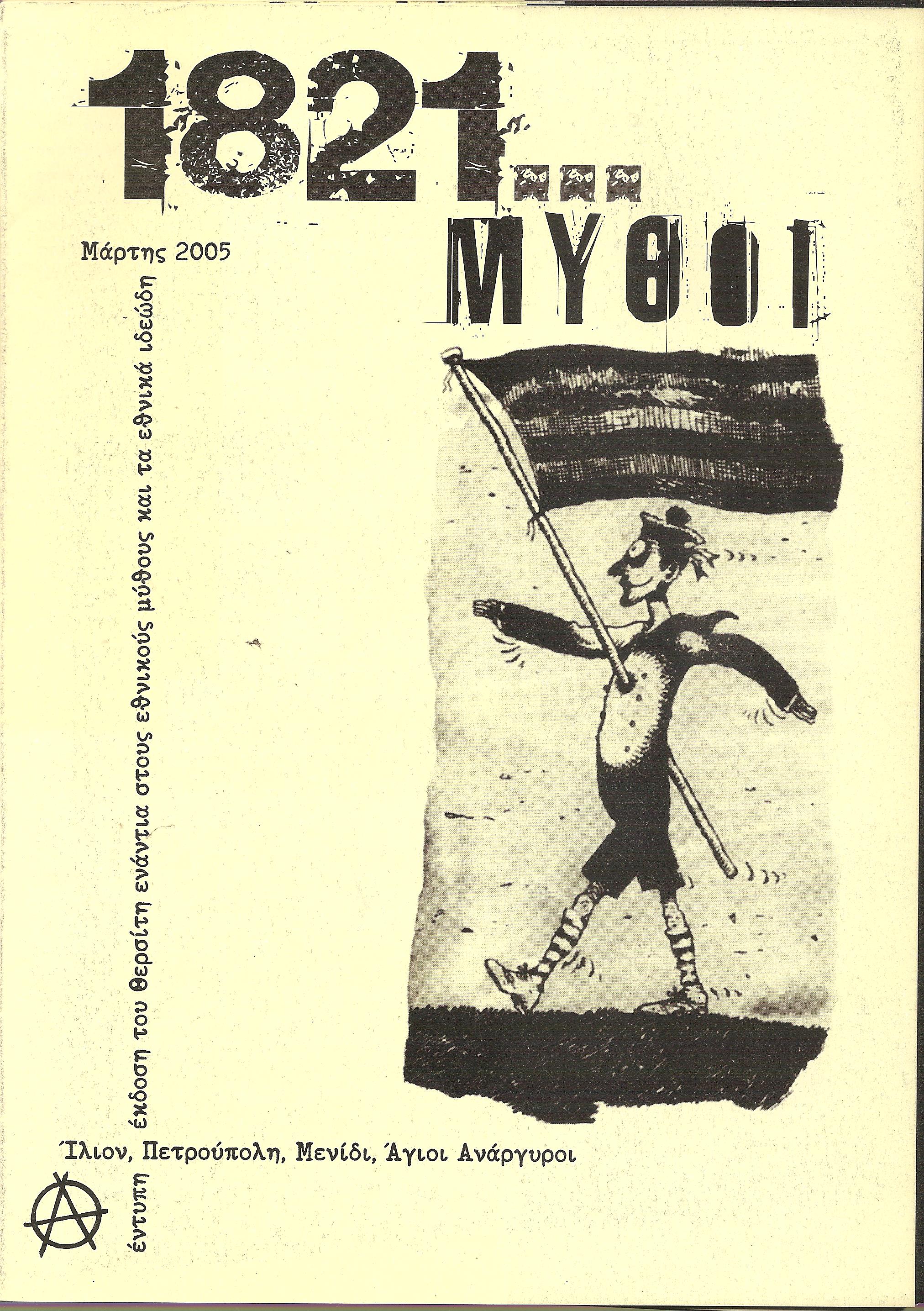 1821 μύθοι