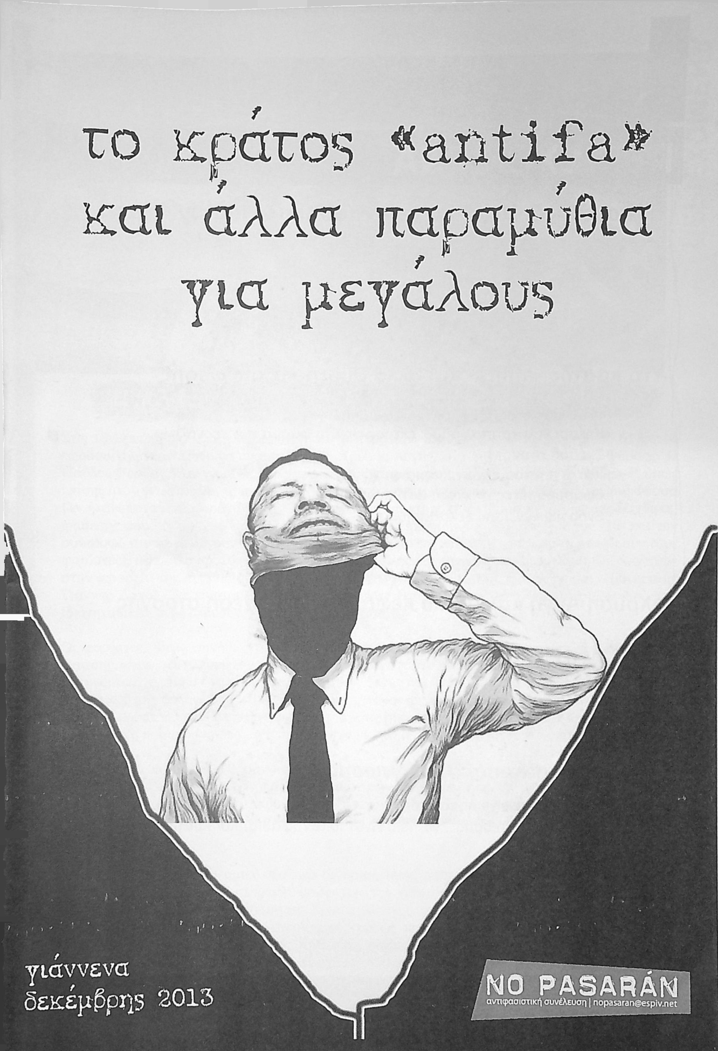 το κράτος "antifa" και άλλα παραμύθια για μεγάλους