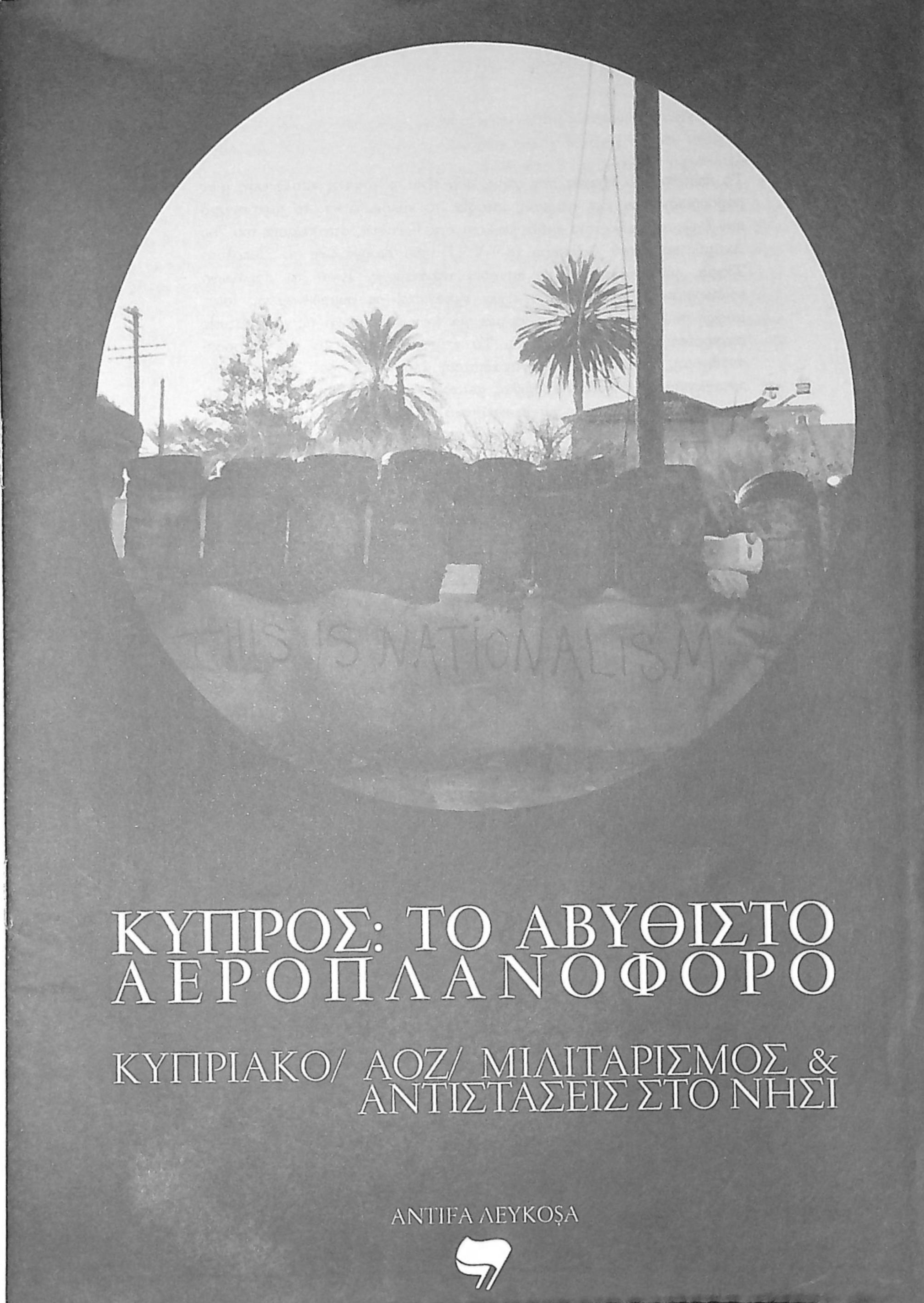 Κύπρος: Το αβύθιστο αεροπλανοφόρο