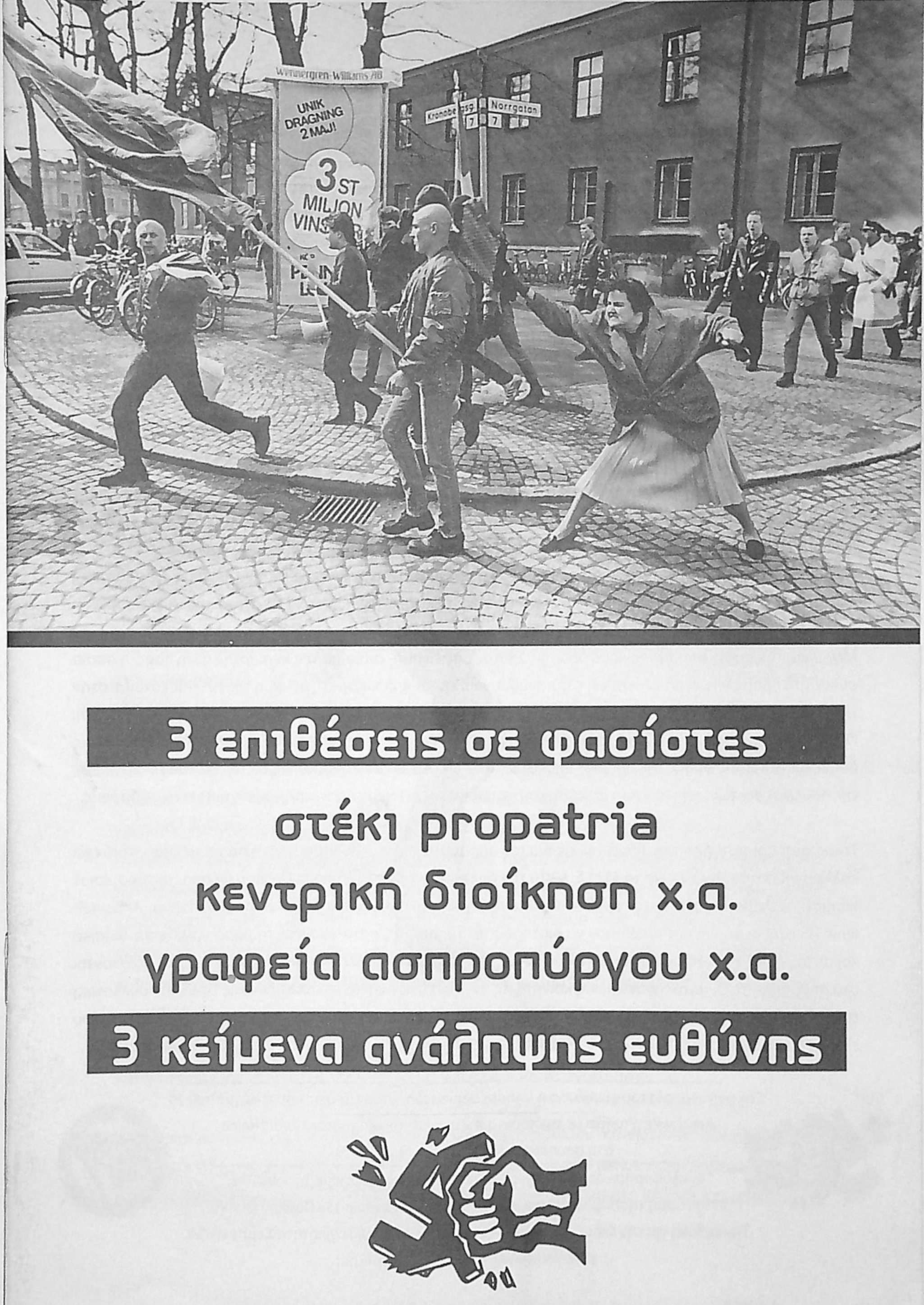 3 επιθέσεις σε φασίστες