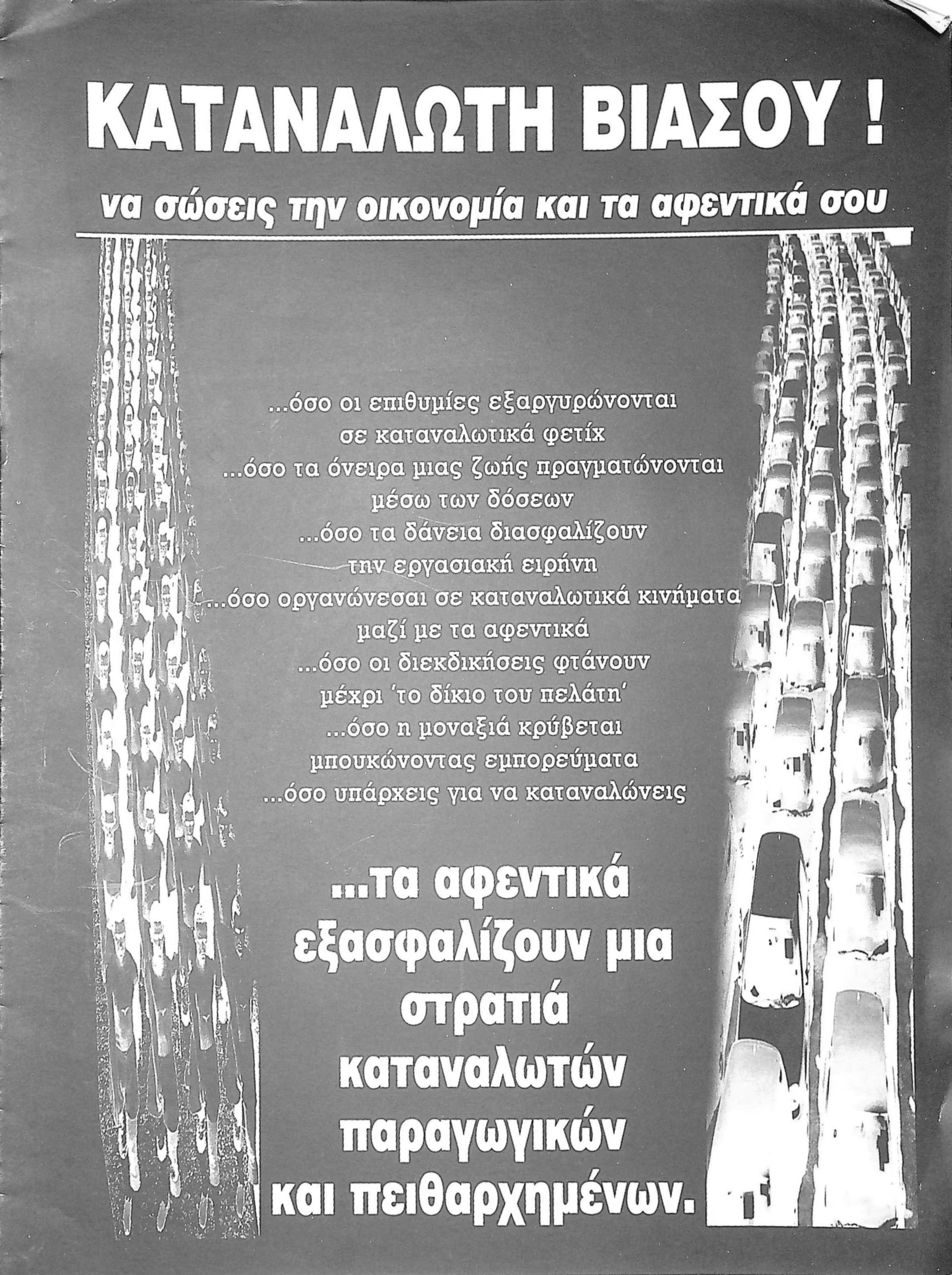Καταναλωτή βιάσου