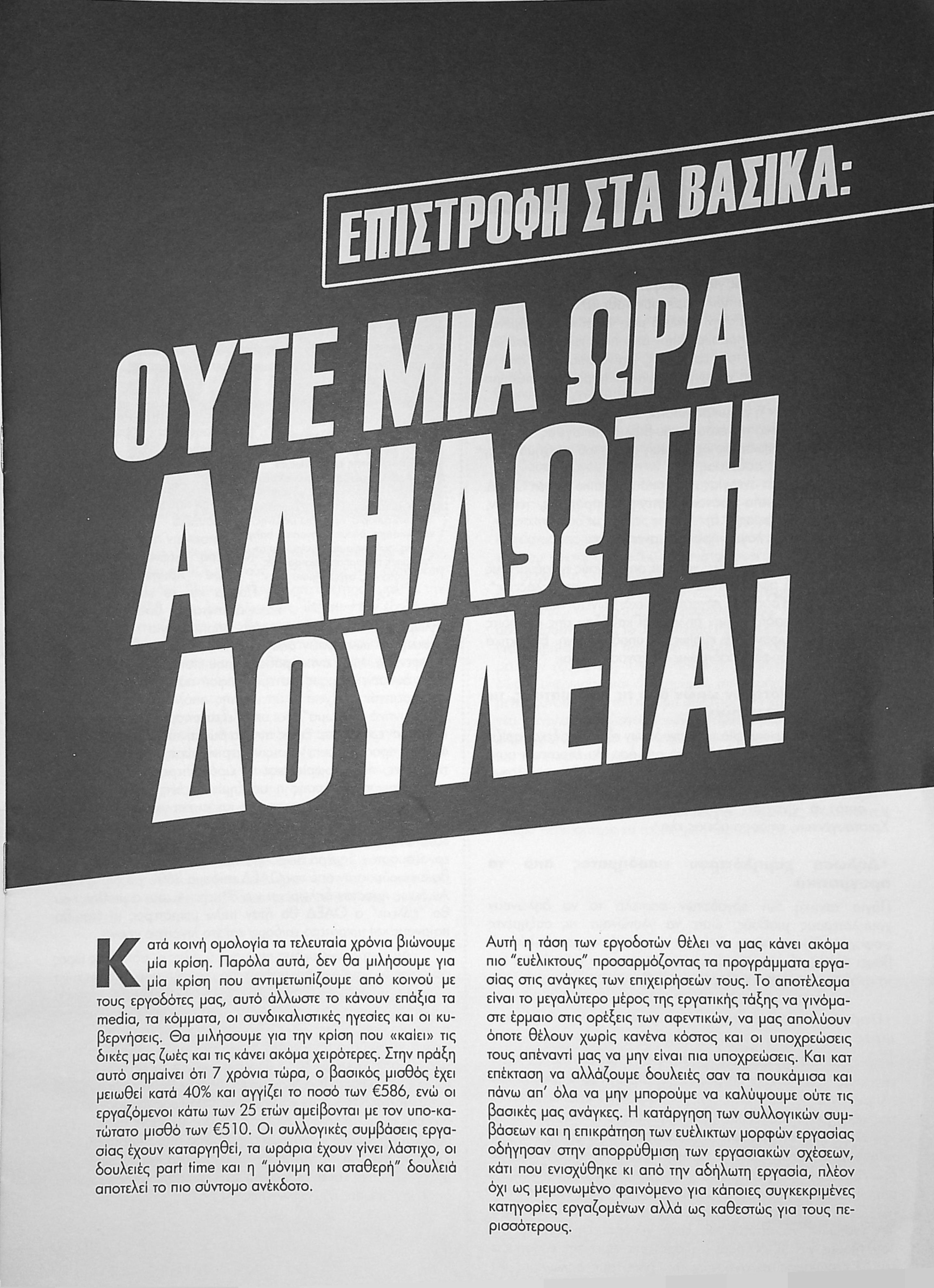 Επιστροφή στα βασικά: Ούτε μια ώρα αδήλωτη δουλειά!