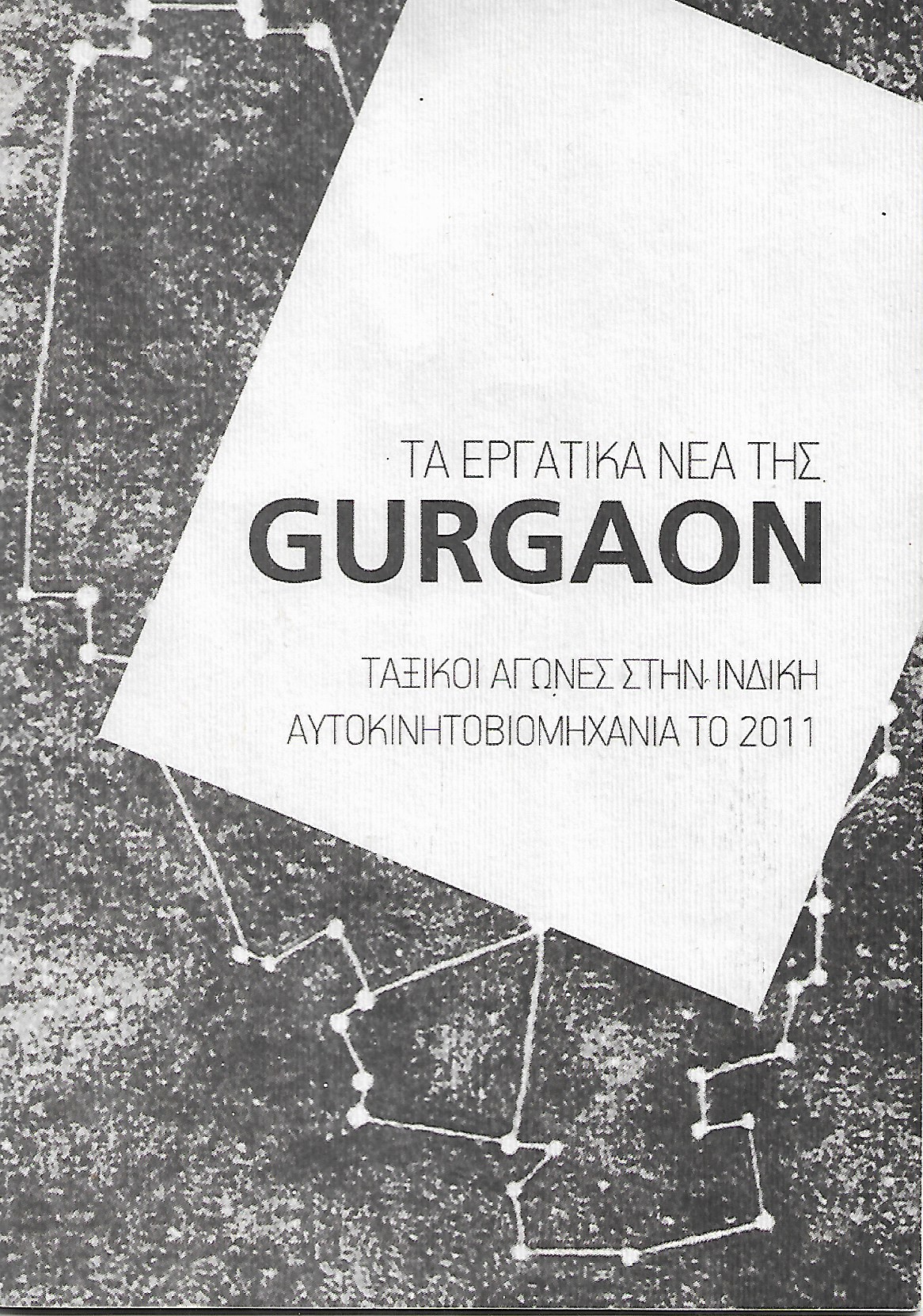 Τα εργατικά νέα της Gurgaon