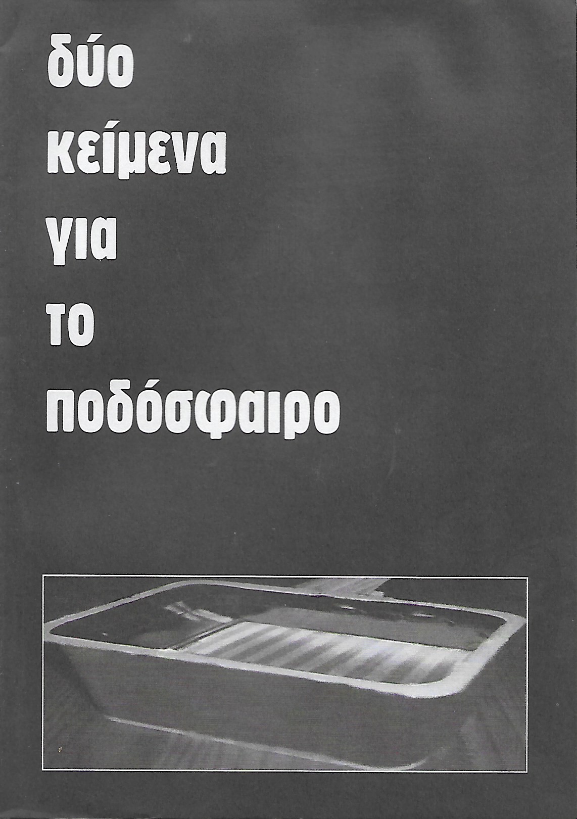 δύο κείμενα για το ποδόσφαιρο