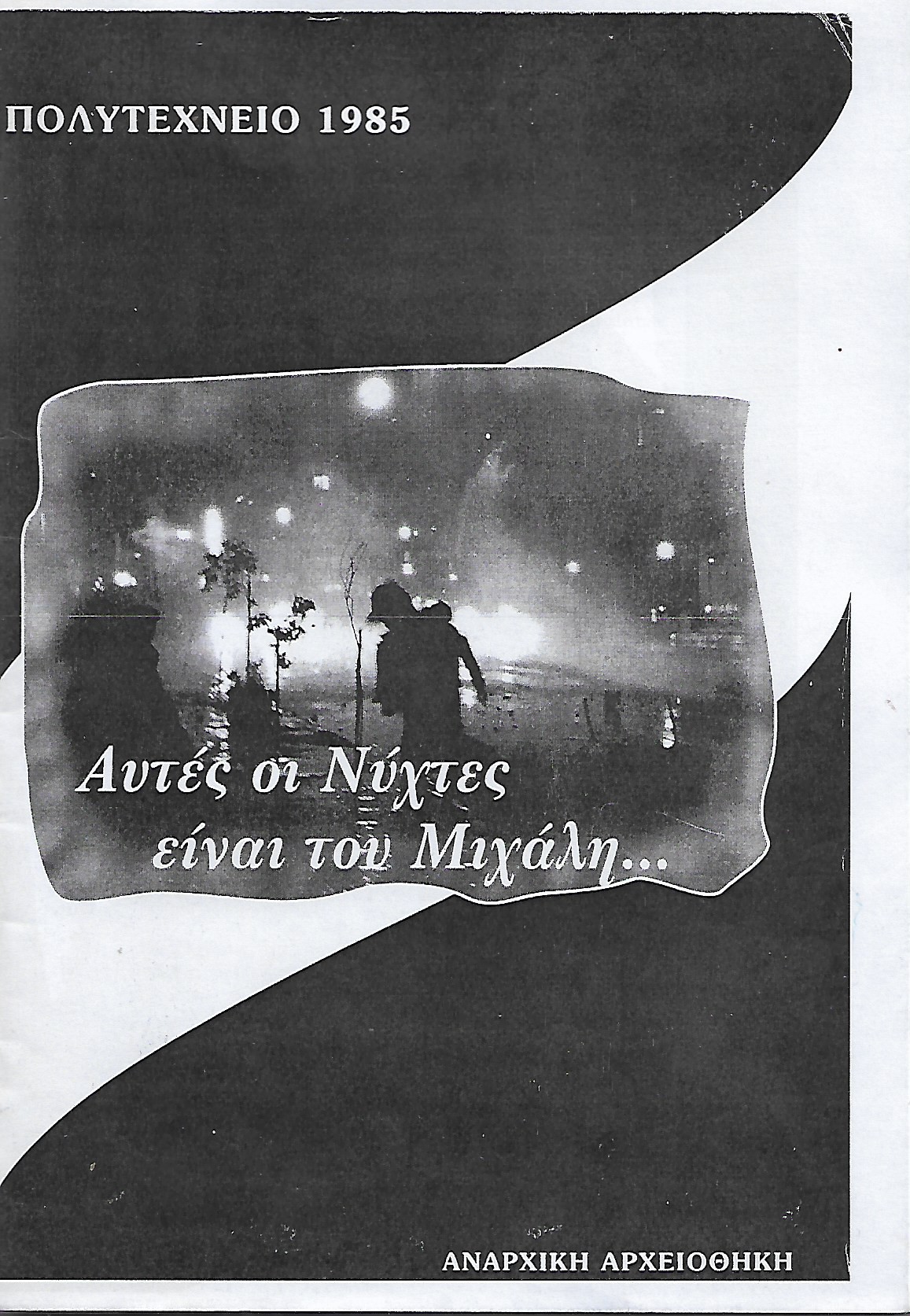 Πολυτεχνείο 1985