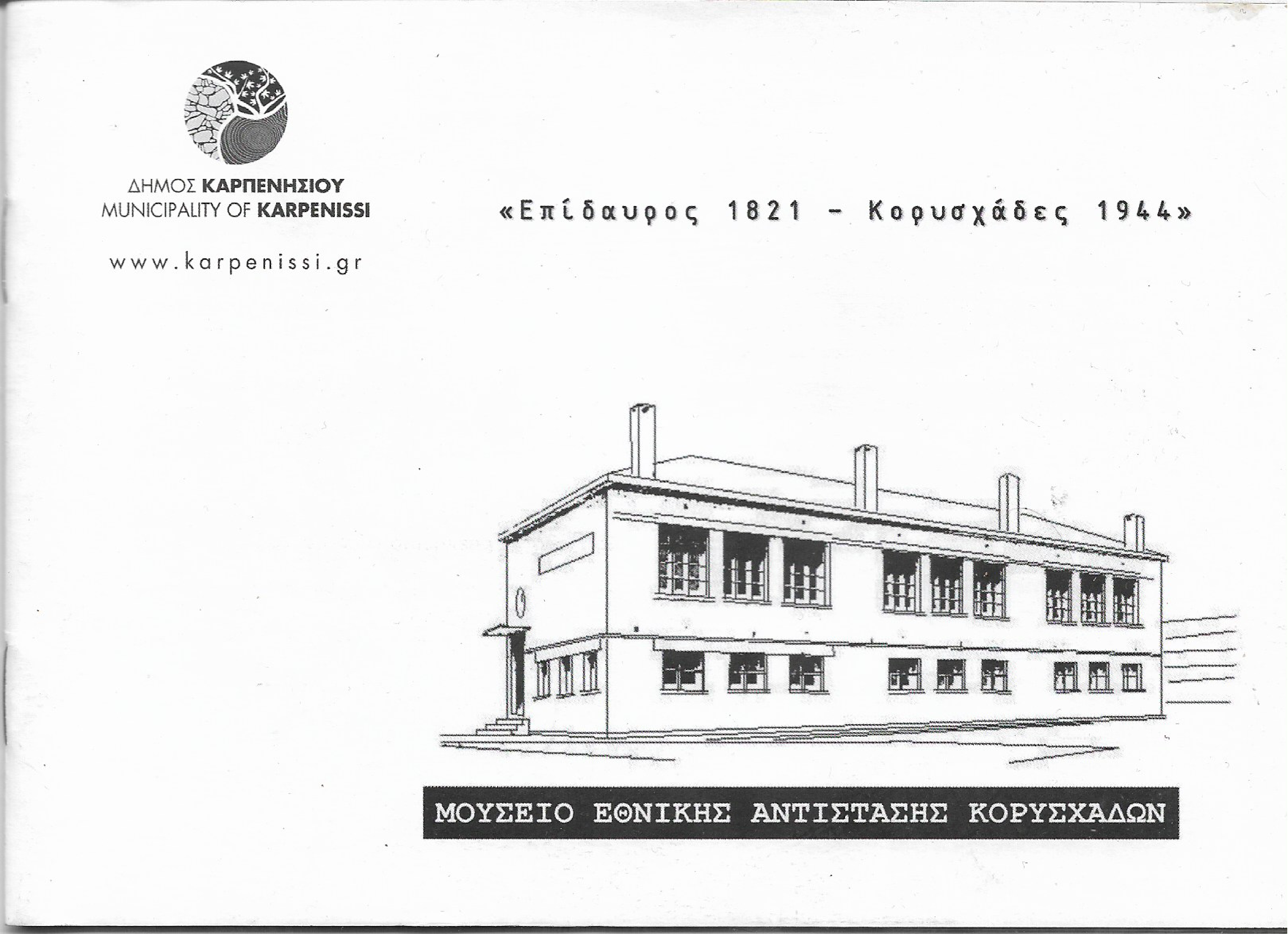 Επίδαυρος 1821- Κορυσχάδες 1944
