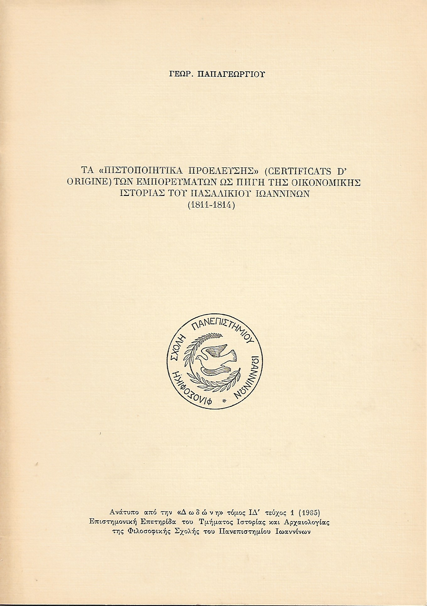 Τα "πιστοποιητικά προέλευσης" (Certificats d' origine) των εμπορευμάτων ως πηγή της οικονομικής ιστορίας του πασαλικιού Ιωαννίνων (1881-1814)