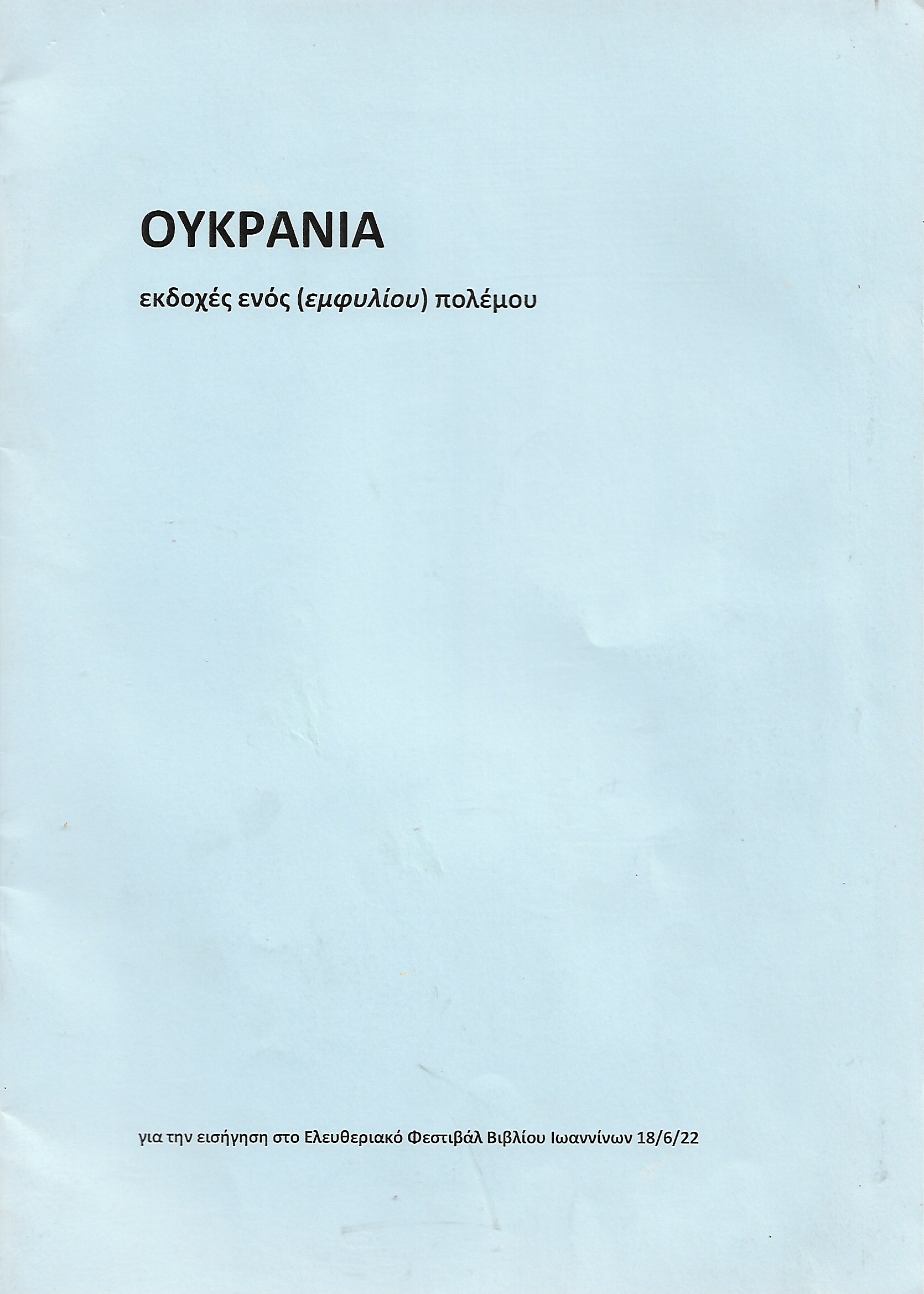 Ουκρανία, εκδοχές ενός (εμφύλιου) πολέμου
