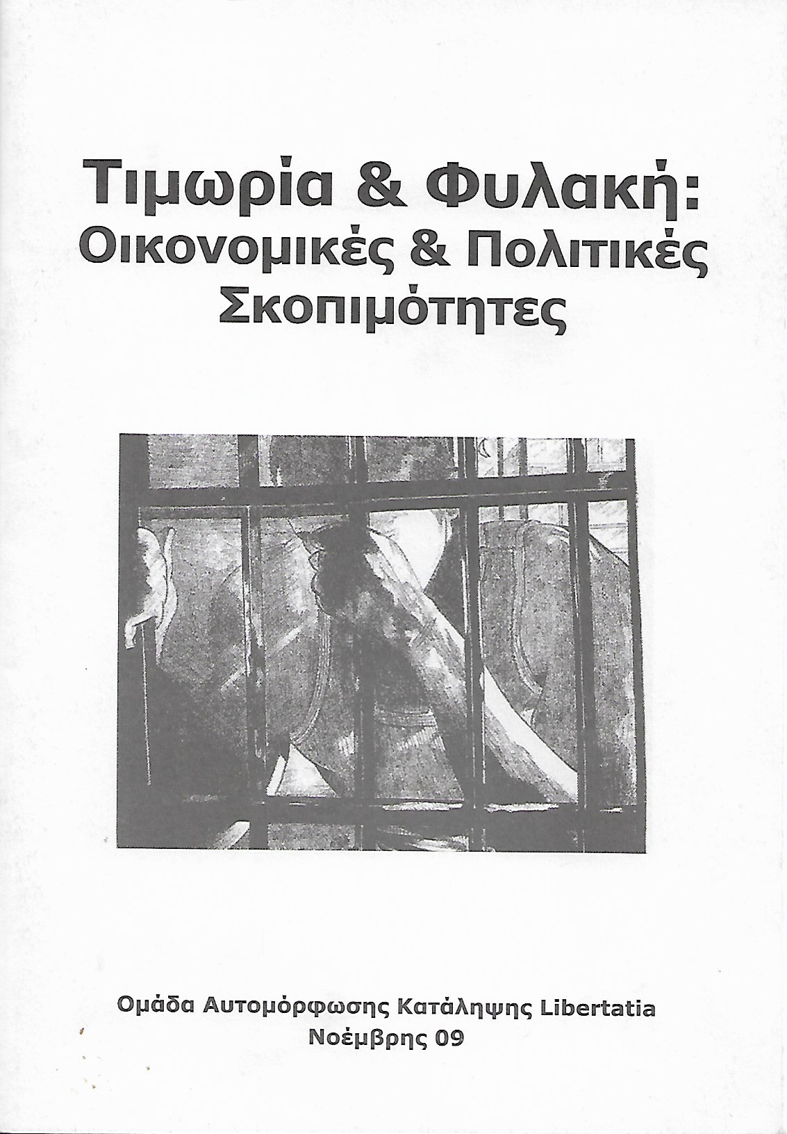 Τιμωρία & Φυλακή: Οικονομικές & Πολιτικές Σκοπιμότητες