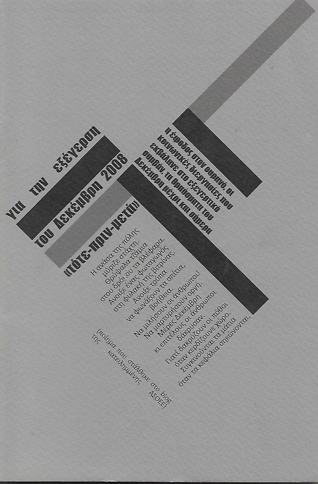 Για την εξέγερση του Δεκέμβρη του 2008 "τότε- πριν- μετά"