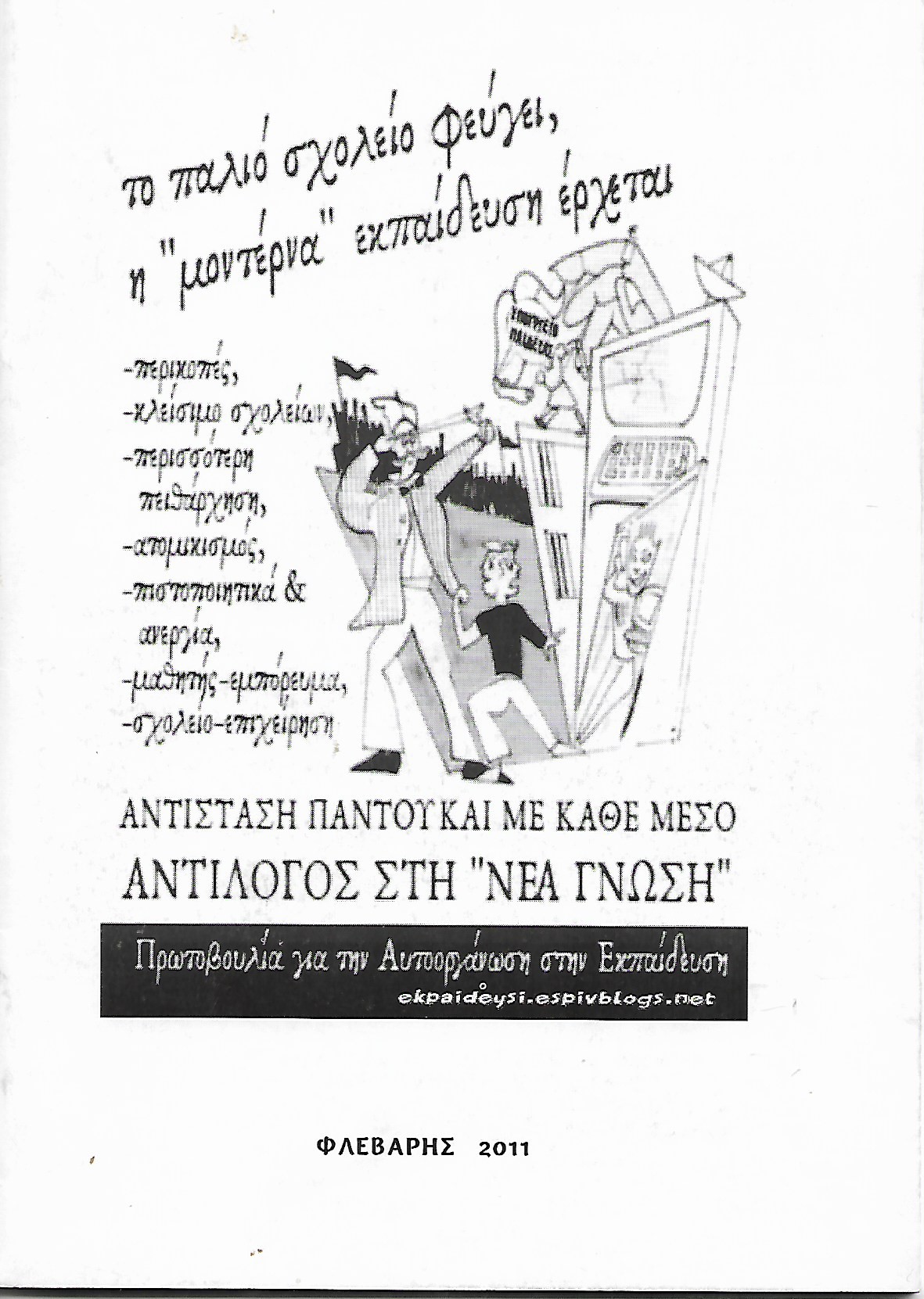 Το παλιό σχολείο φεύγει η "μοντέρνα" εκπαίδευση έρχεται