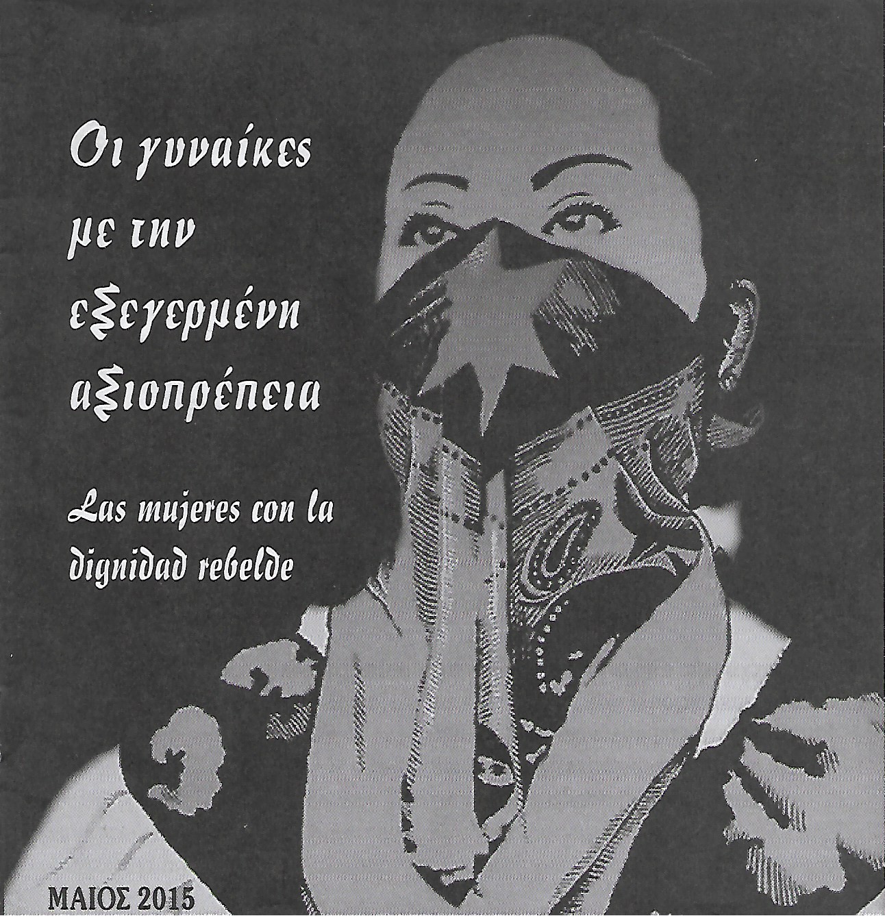 Η γυναίκες με την εξεγερμένη αξιοπρέπεια
