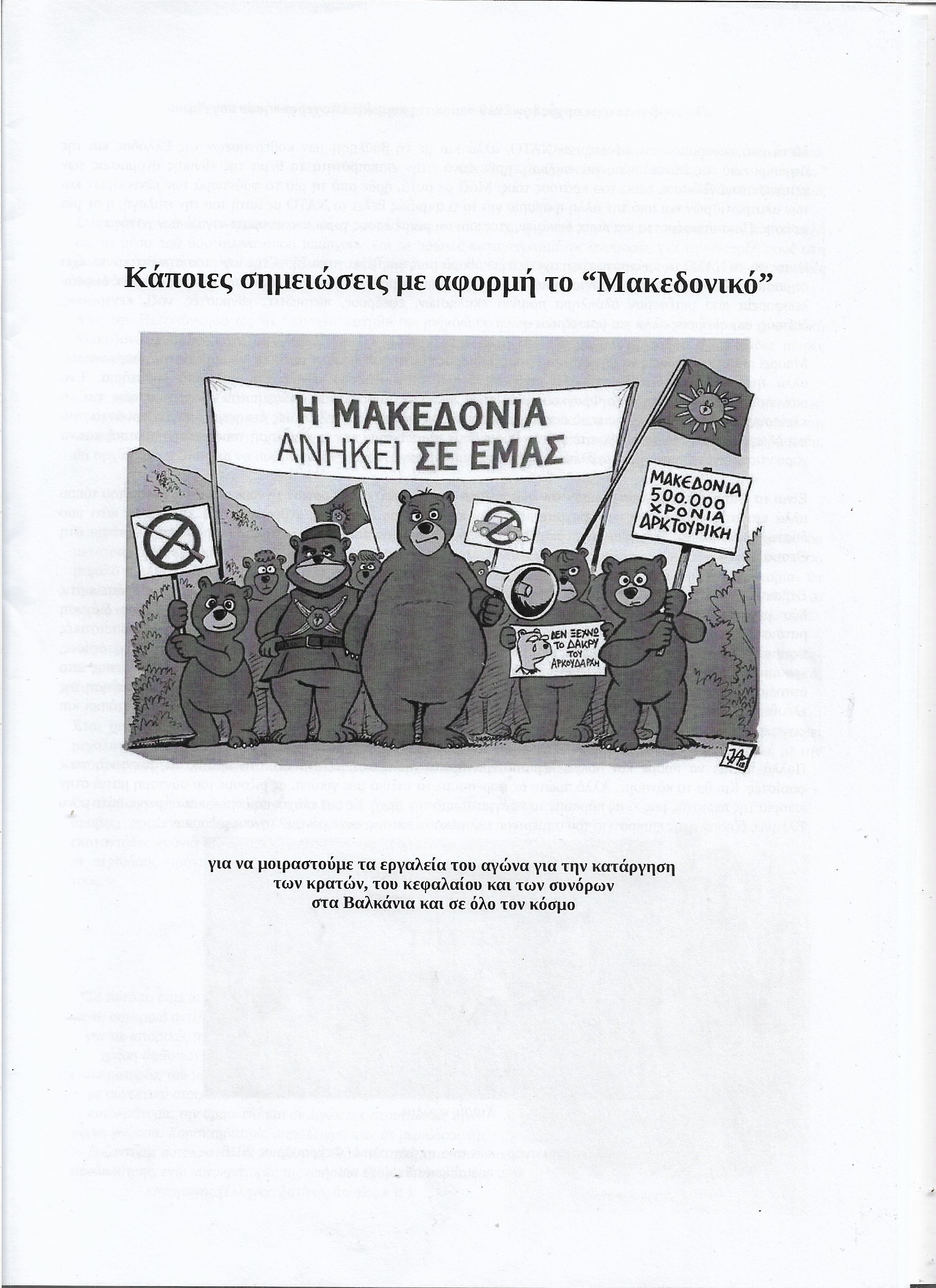 Κάποιες σημειώσεις με αφορμή το "Μακεδονικό"