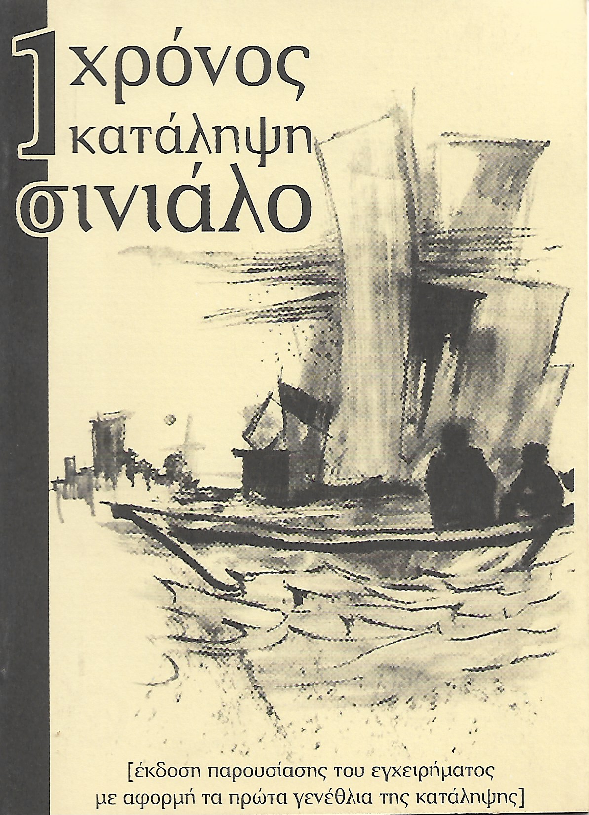 1 χρόνος κατάληψη σινιάλο