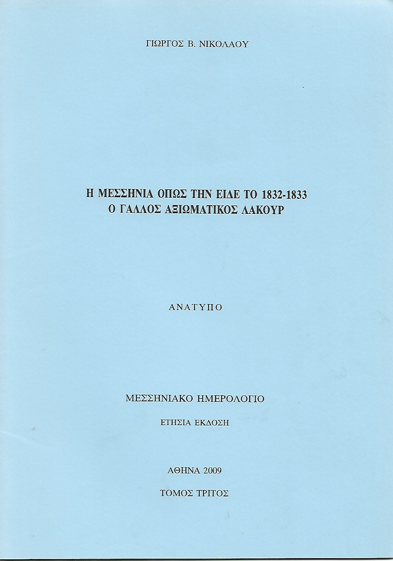 Η Μεσσηνία όπως την είδε το 1832- 1833 ο Γάλλος αξιωματικός Λακούρ