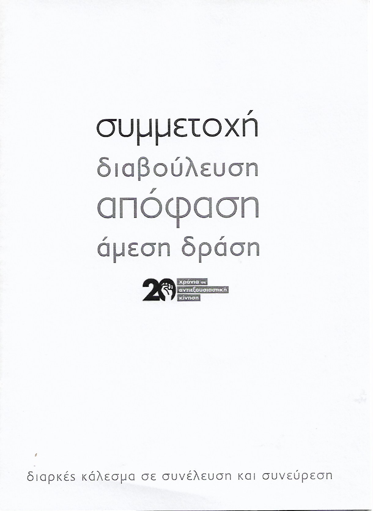 Συμμετοχή, διαβούλευση, απόφαση, άμεση δράση