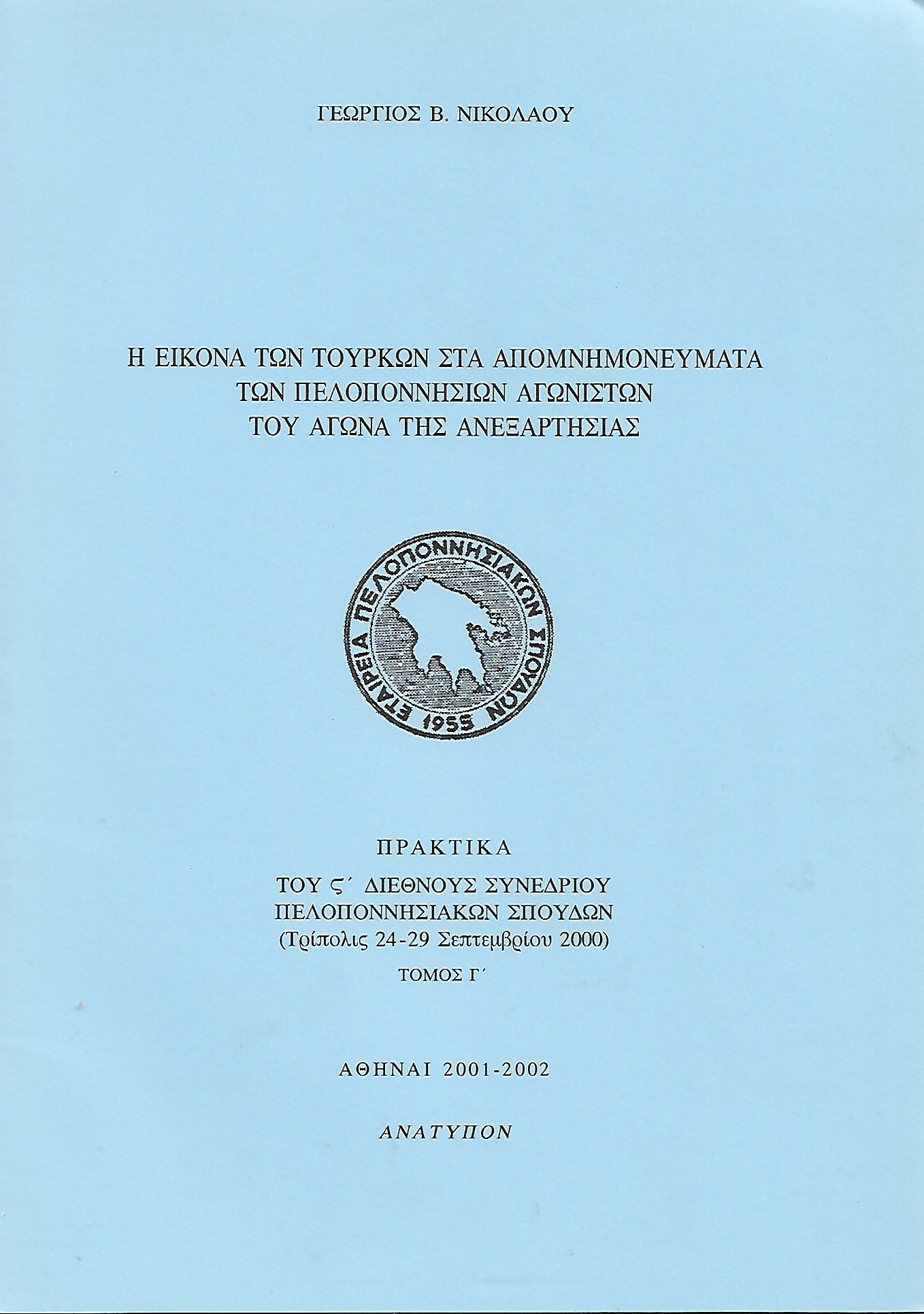 Η εικόνα των Τούρκων στα απομνημονεύματα των πελοποννήσιων αγωνιστών του αγώνα της ανεξαρτησίας