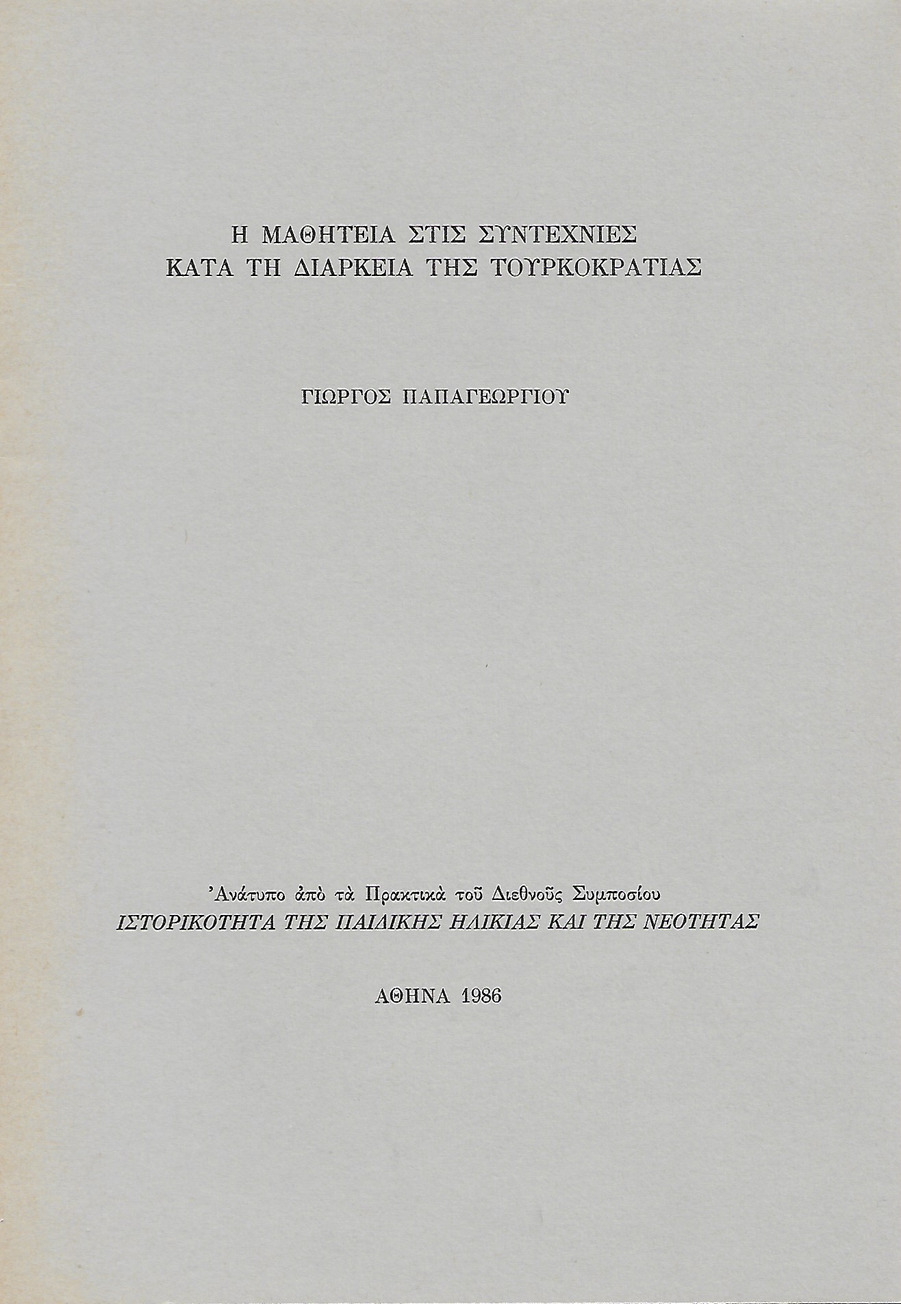 Η μαθητεία στις συντεχνίες κατά τη διάρκεια της τουρκοκρατίας