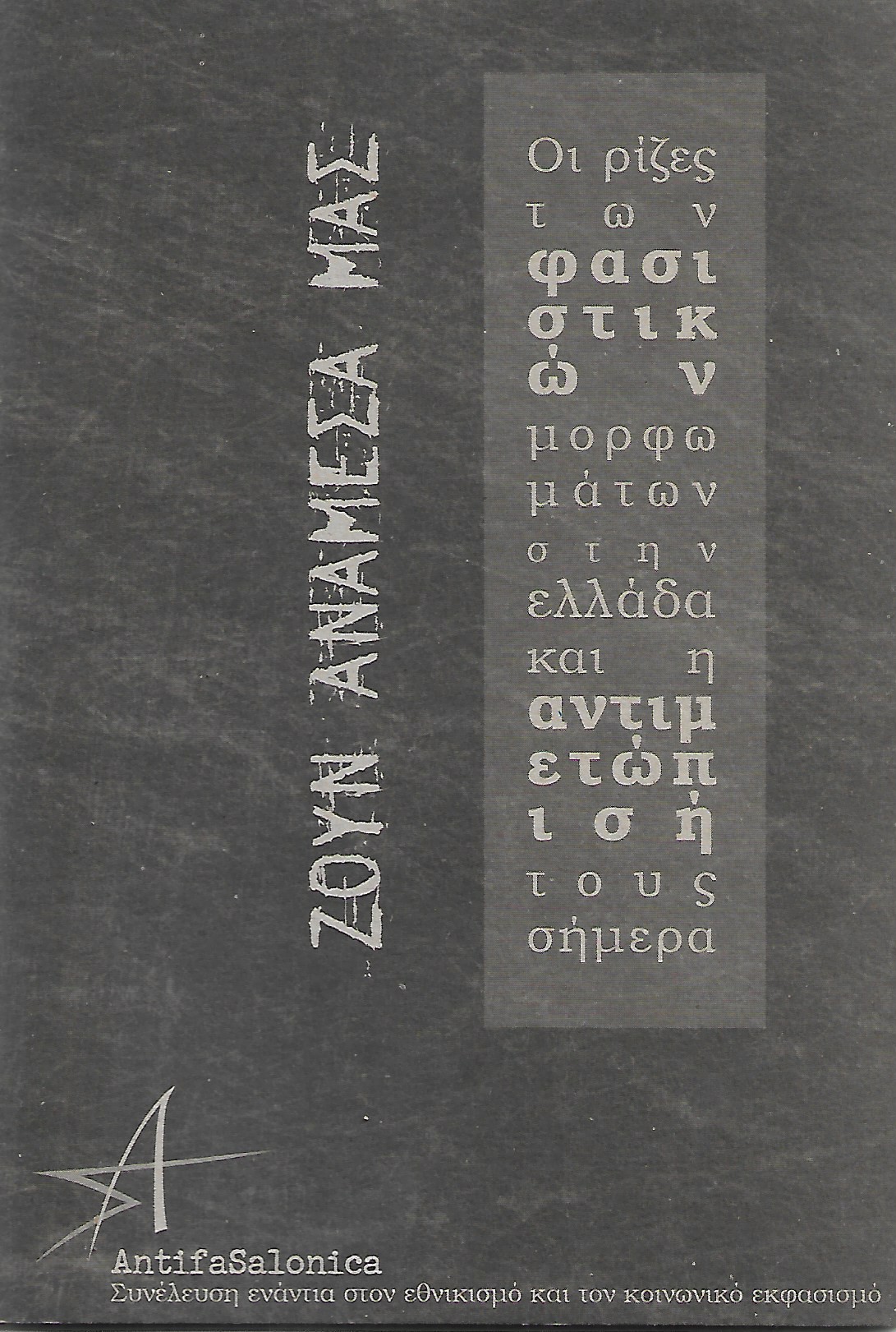 Ζουν ανάμεσά μας