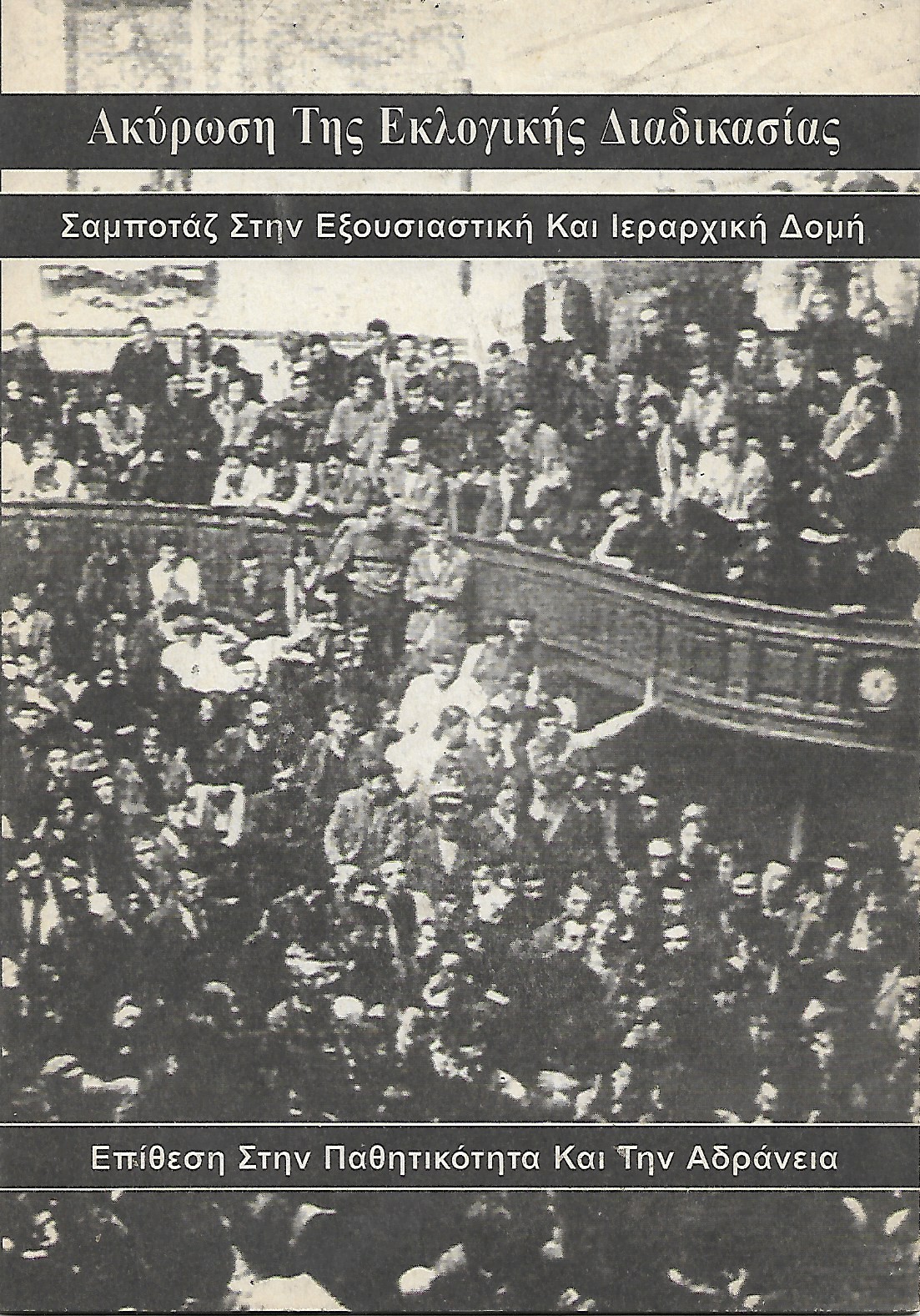 Ακύρωση της εκλογικής διαδικασίας
