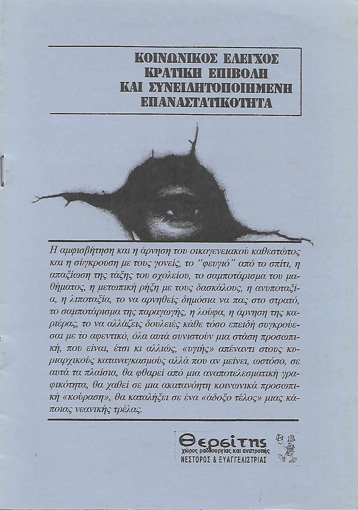 Κοινωνικός έλεγχος, κρατική επιβολή και συνειδητοποιημένη επαναστατικότητα