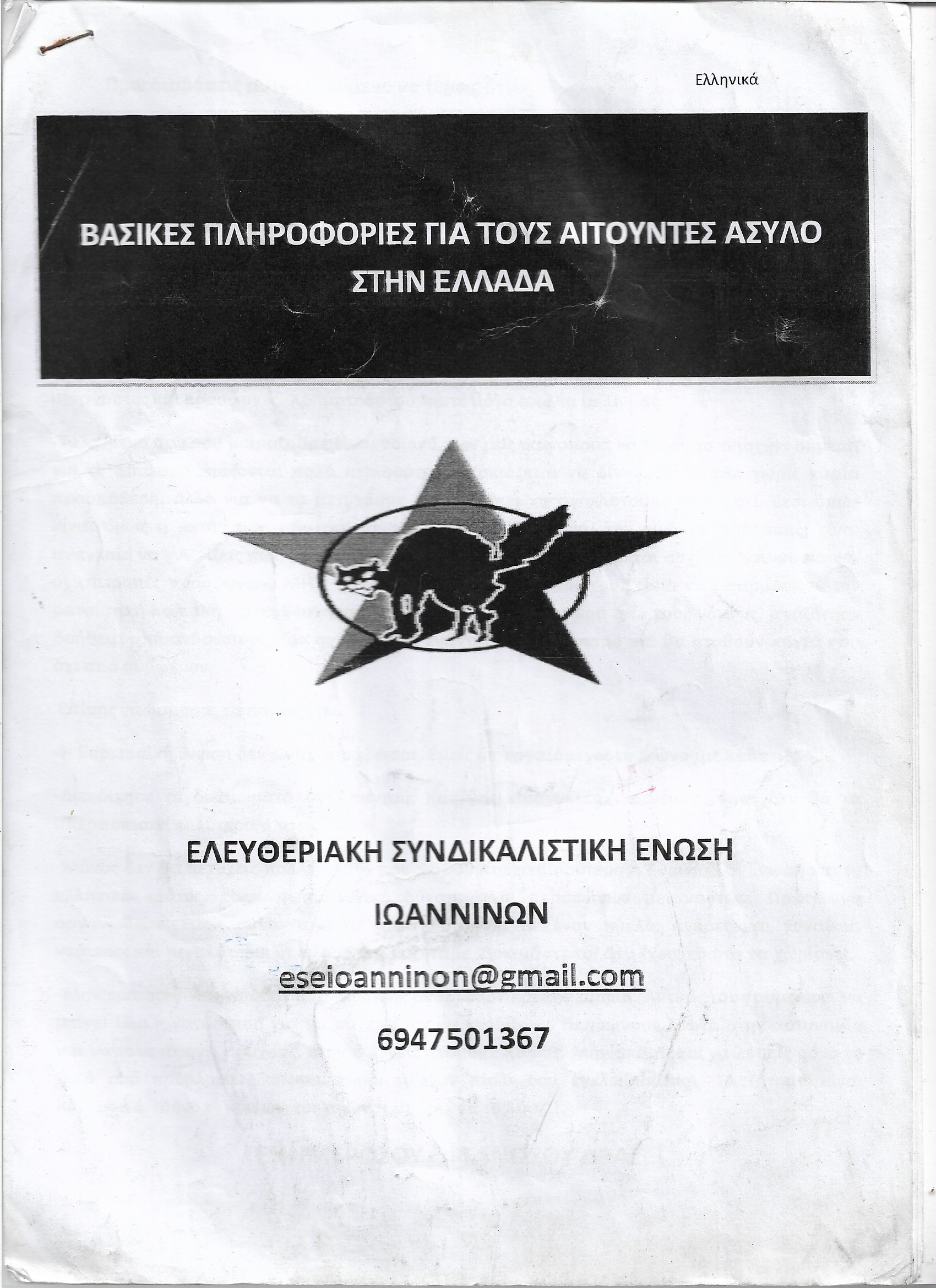 Βασικές πληροφορίες για τους αιτούντες άσυλο στην Ελλάδα